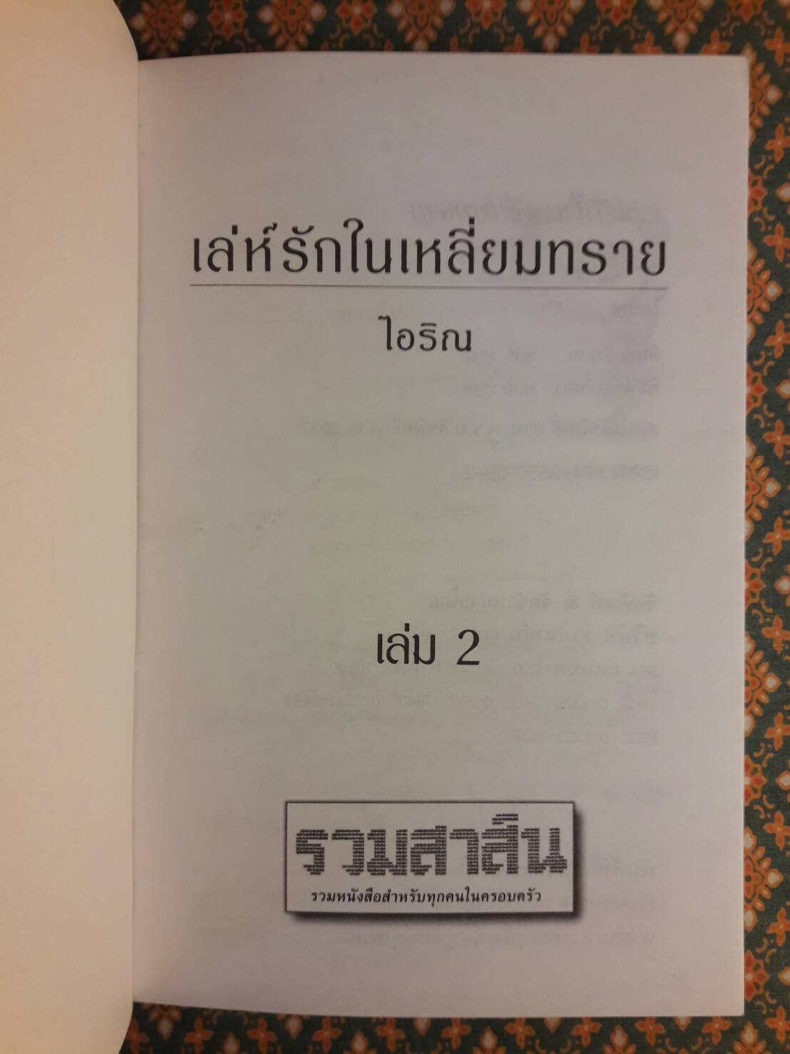 เล่ห์รักในเหลี่ยมทราย (2 เล่มจบ)