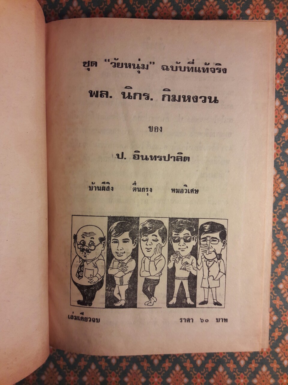 พล นิกร กิมหงวน รวมเรื่องชุด สามเกลอ (ชุดที่ 1) “หนังสือดี 100 เล่มที่คนไทยควรอ่าน”