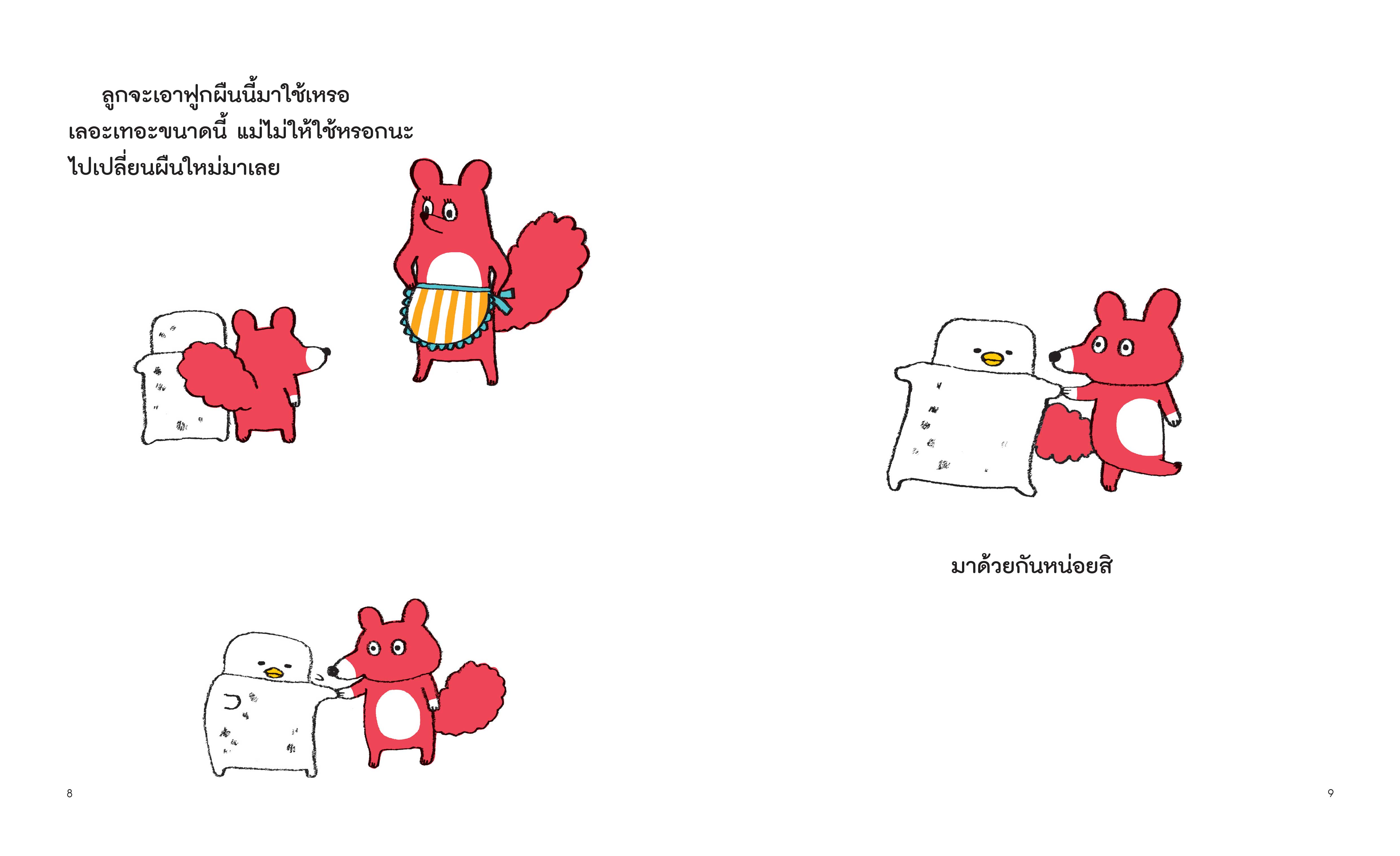 NANMEEBOOKS หนังสือ คุณฟูกนอนแสนนุ่มนิ่ม (ปกแข็ง) : ชุด คุณฟูกนอน นิทาน EF