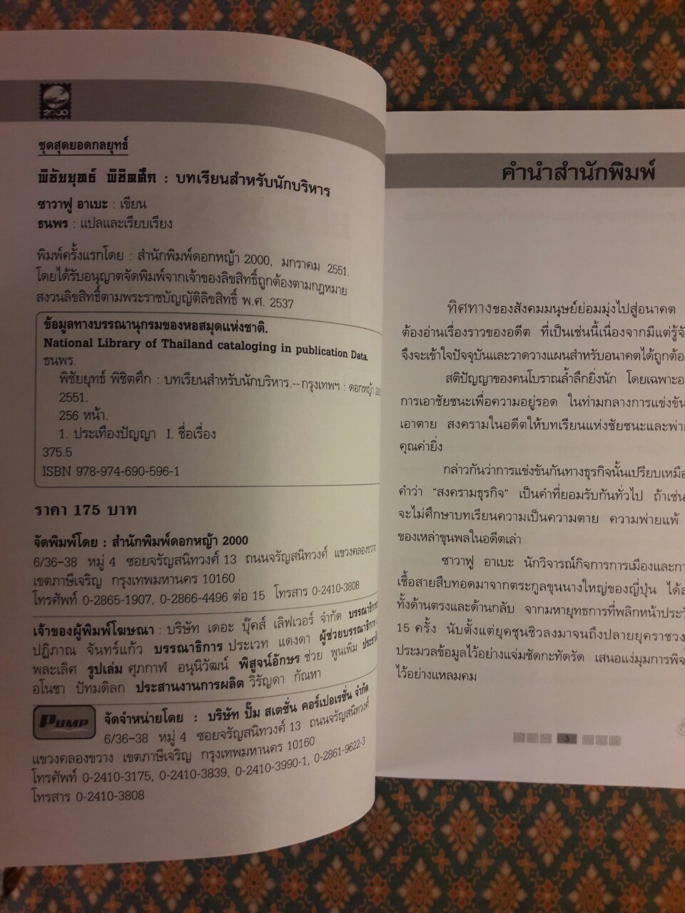 พิชัยยุทธ์พิชิตศึก บทเรียนสำหรับนักบริหาร
