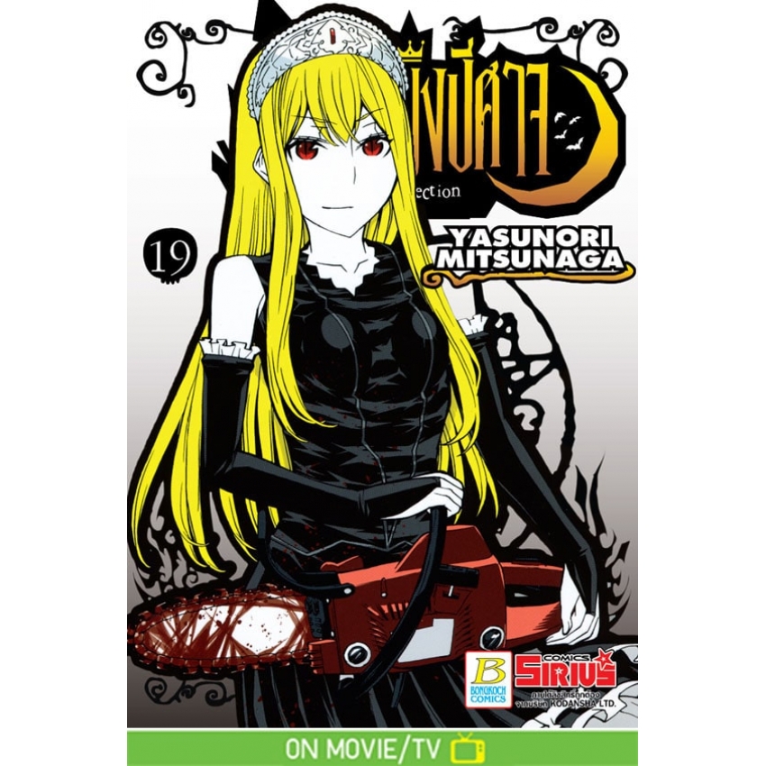 หนังสือการ์ตูนเรื่อง Princess Resurrection เจ้าหญิงปีศาจ เล่ม 19