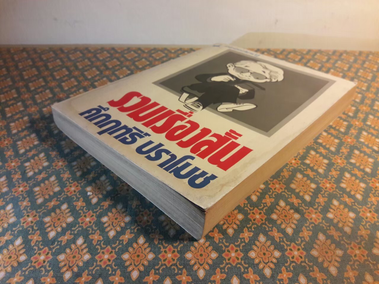 รวมเรื่องสั้น คึกฤทธิ์ ปราโมช ”หนังสือดี 100 ชื่อเรื่องที่เด็กและเยาวชนไทยควรอ่าน”