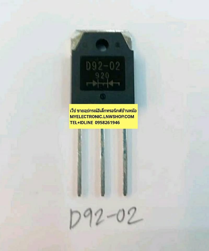 ขาย D92-02 ตัวถังTO-247 เพาว์เวอร์ ไดโอด คอมมอนอาโนดร่วมกัไดโอสวิทชิ่งเพาว์เวอร์ซัพพลาราคาตัวล่ะ . . . . หน่วย บาท COMMONANODEร่วม