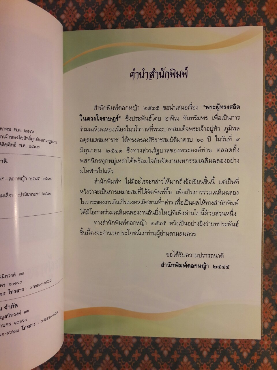 พระผู้ทรงสถิตในดวงใจราษฎร์