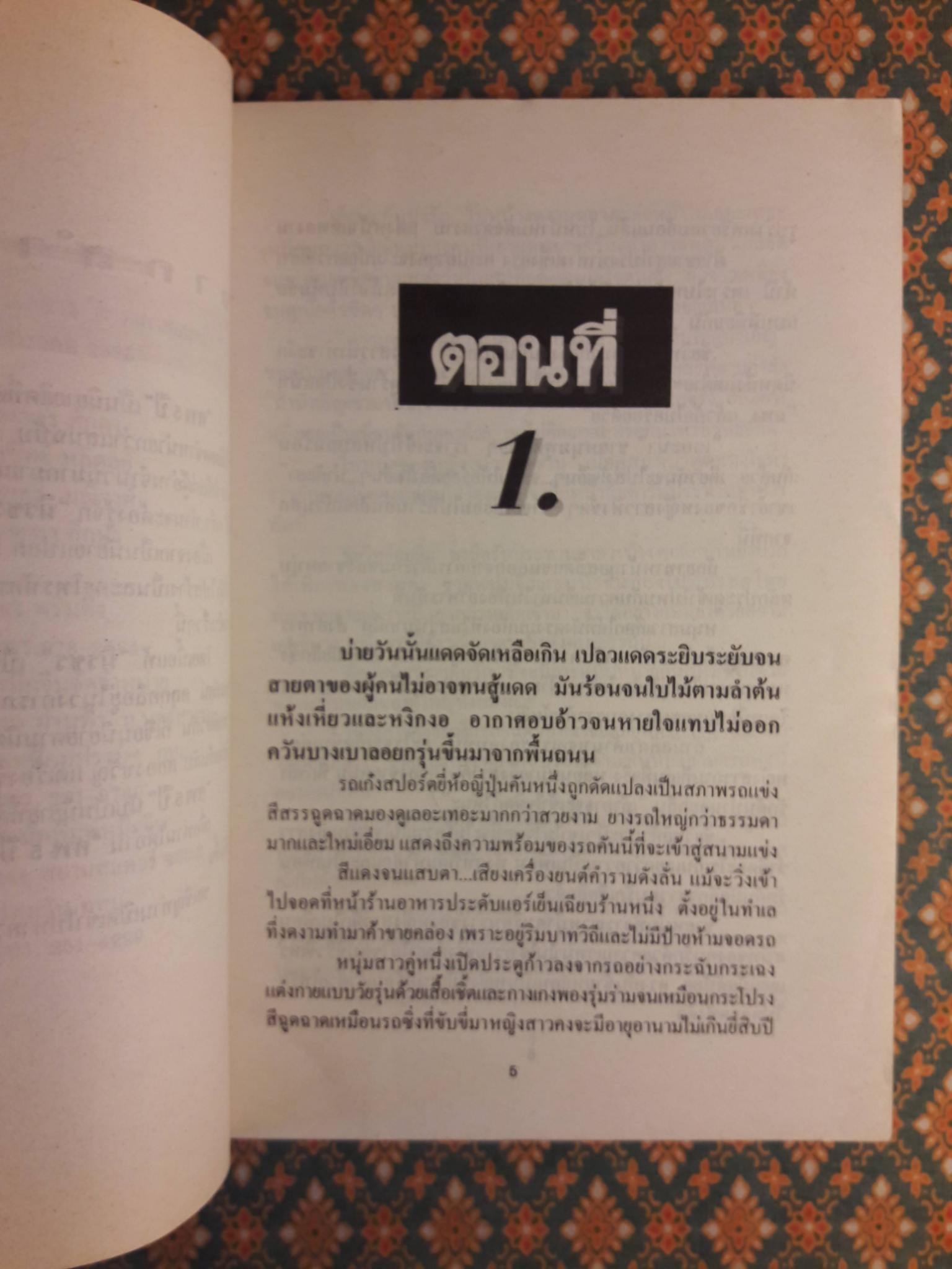 ศพ 5 ปี