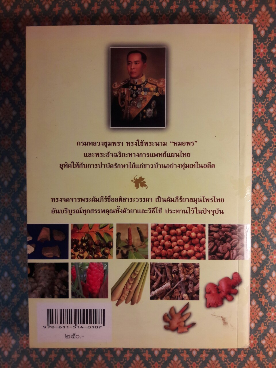 คัมภีร์ยาสมุนไพรไทย ตำหรับหมอพร กรมหลวงชุมพรเขตอุดมศักดิ์