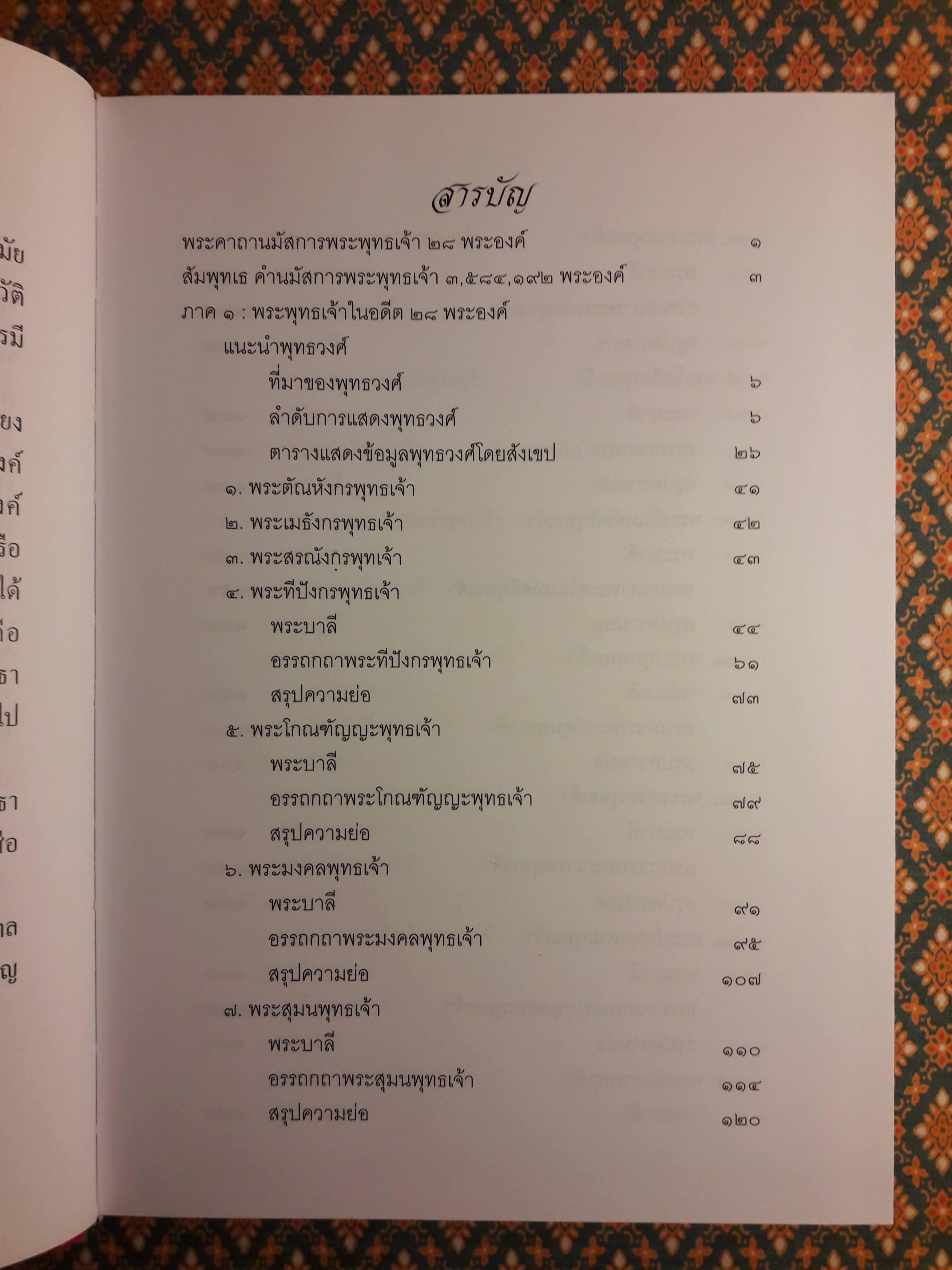 พระไตรปิฎก ฉบับพุทธวงศ์