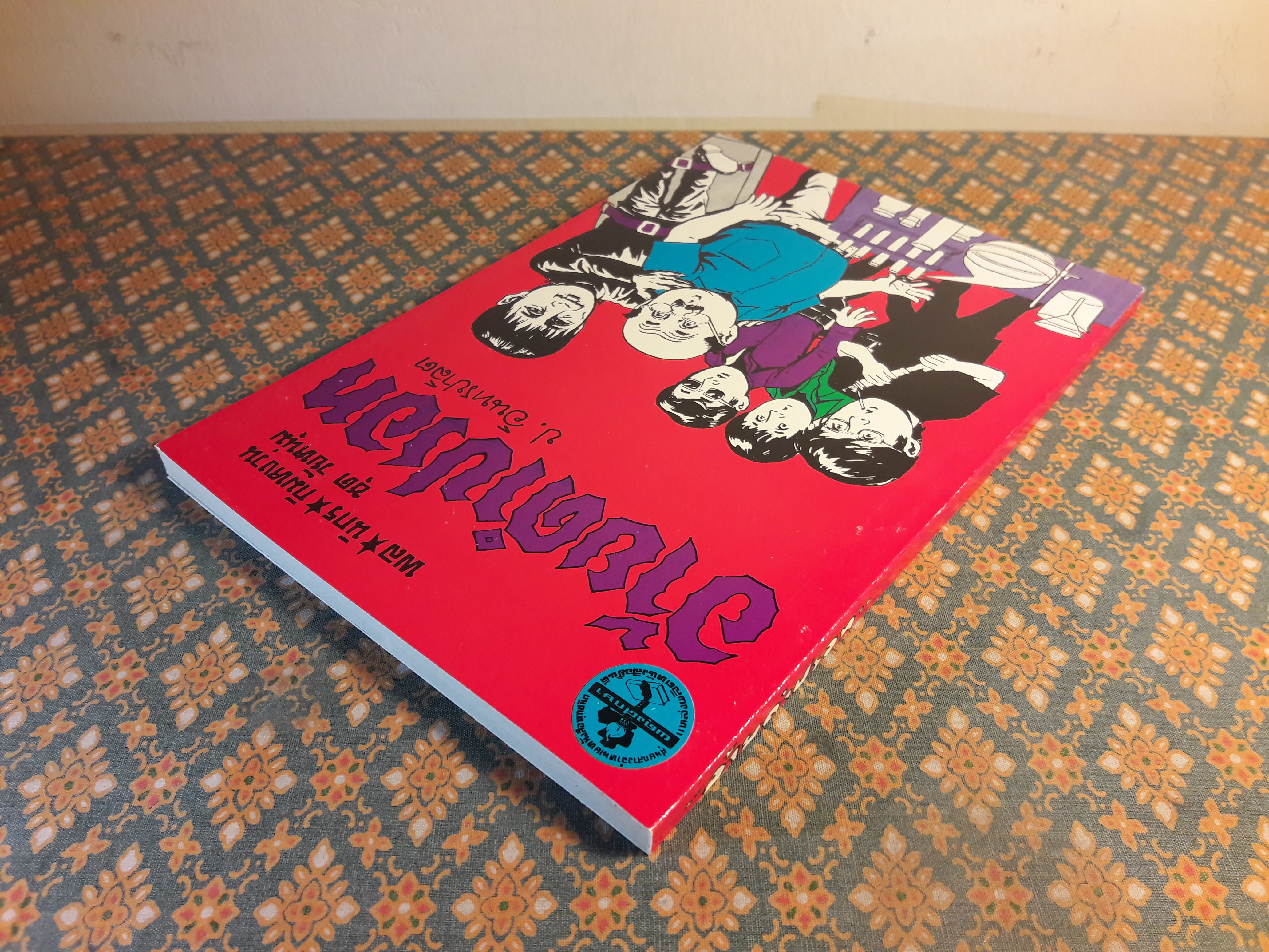 พล นิกร กิมหงวน ชุดวัยหนุ่ม ตอนอ้ายดำปรอท “หนังสือดี 100 เล่มที่คนไทยควรอ่าน”