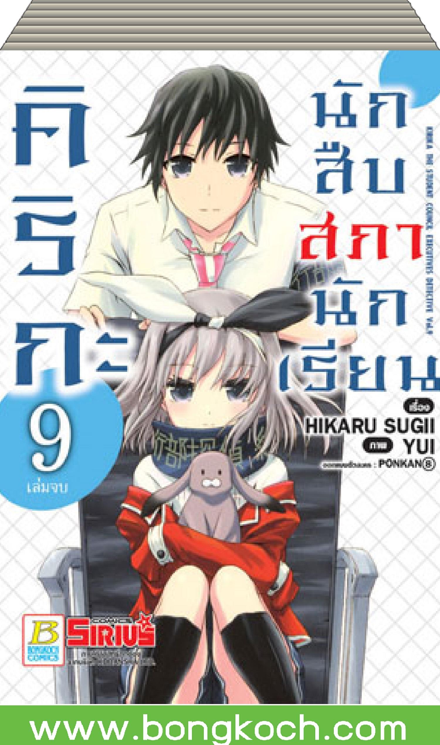 ชื่อหนังสือ คิริกะ นักสืบสภานักเรียน (เล่ม 1-9 จบ) ประเภท การ์ตูน ญี่ปุ่น บงกช Bongkoch
