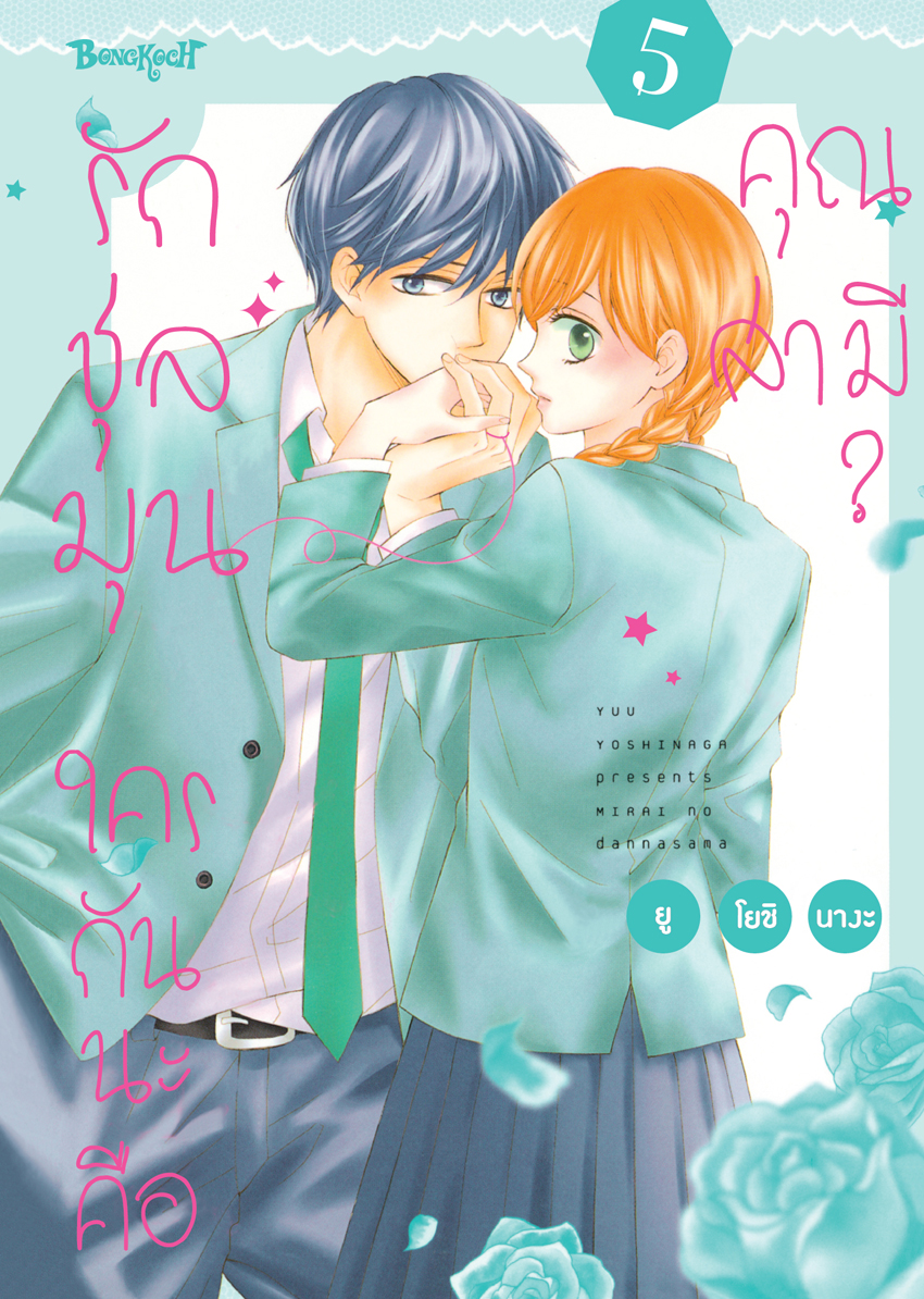 หนังสือการ์ตูนเรื่อง รักชุลมุน ใครกันนะคือคุณสามี? เล่ม 5