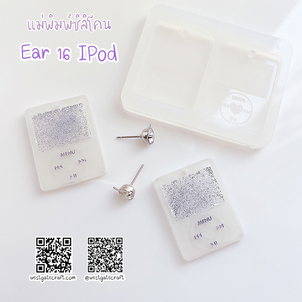 แม่พิมพ์ซิลิโคน Ear 16 ต่างหู IPod
