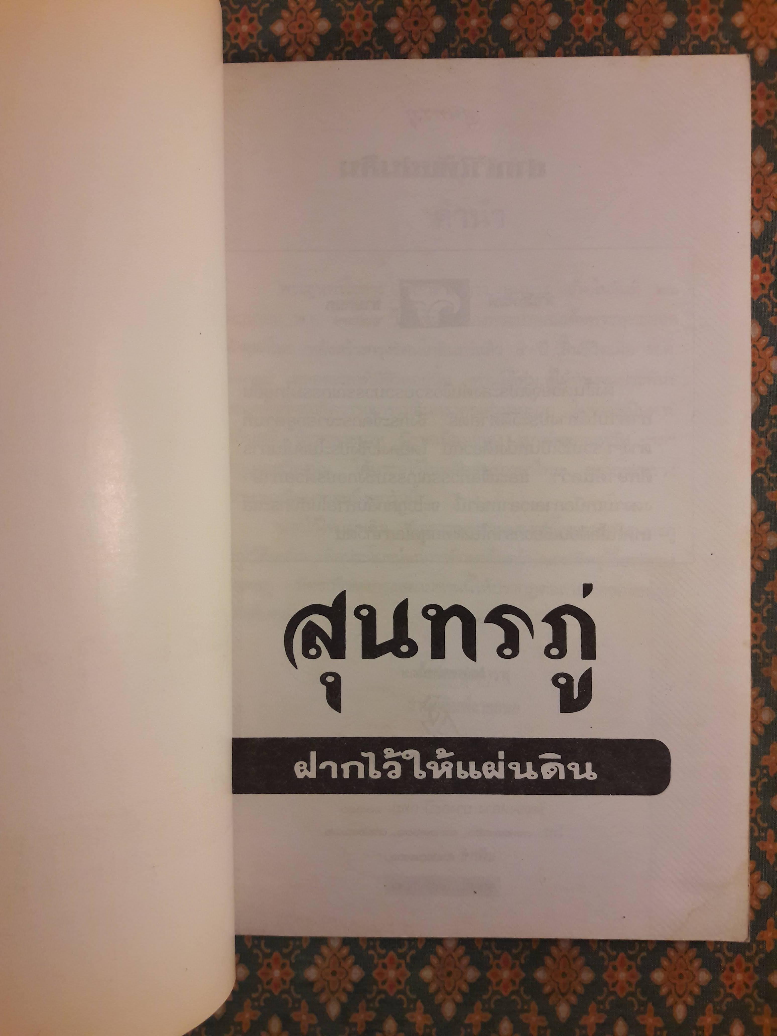 ฝากไว้ให้แผ่นดิน