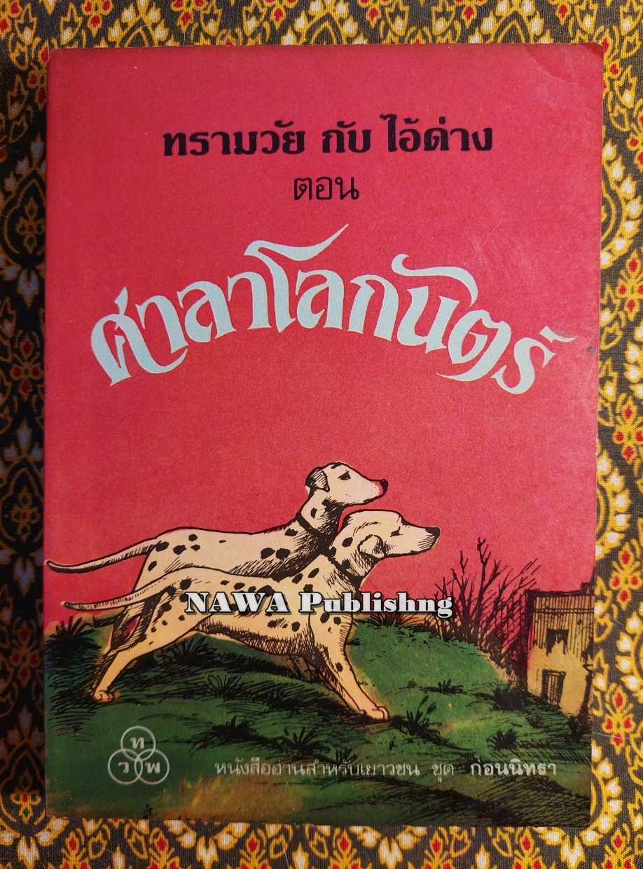 ทรามวัยกับไอ้ด่าง ตอน ศาลาโลกันตร์