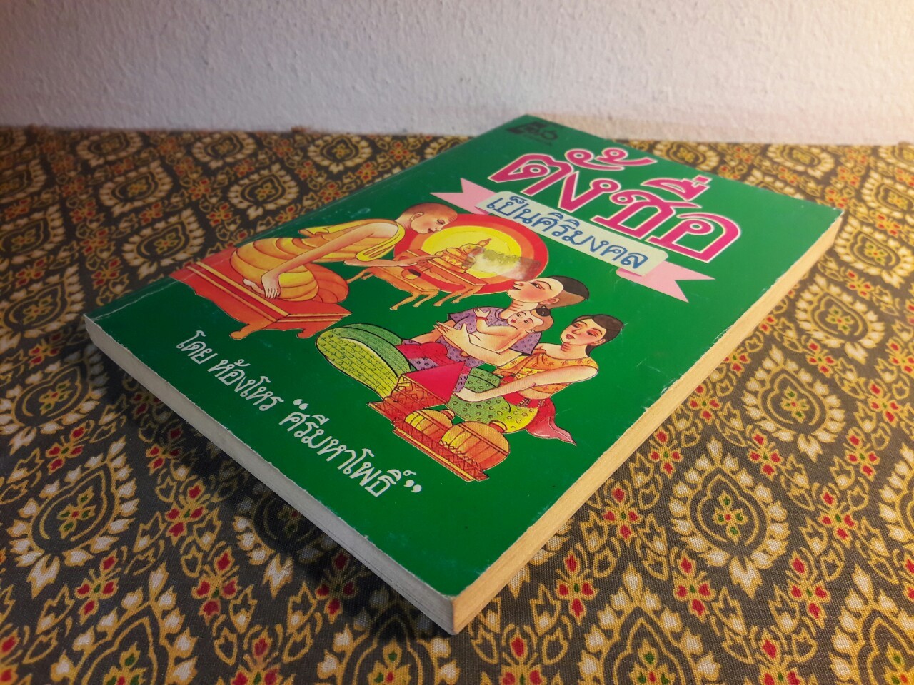 ตั้งชื่อเป็นสิริมงคล