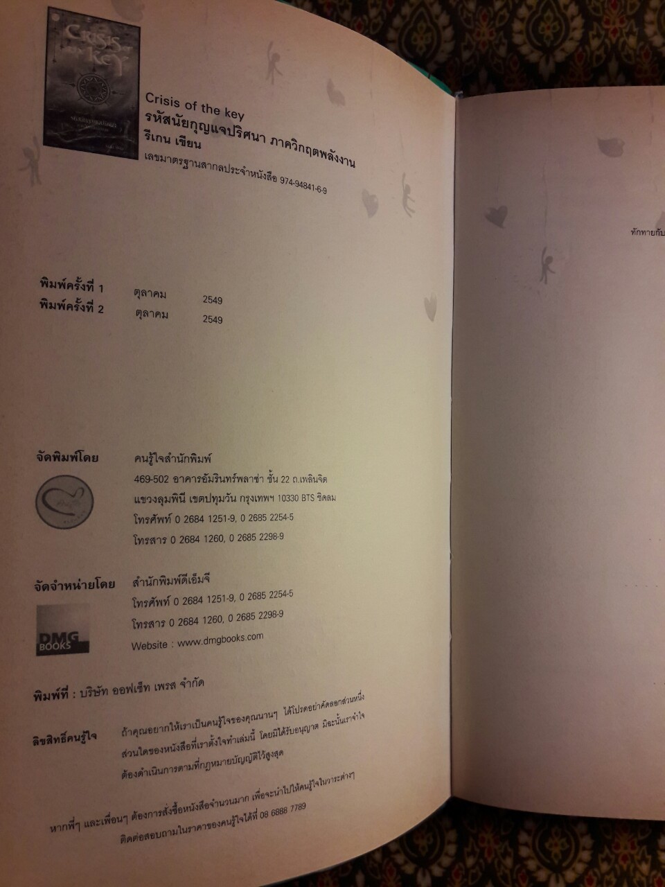 Criss of The Key รหัสนัยกุญแจปรารถนา ภาควิกฤตพลังงาน “พร้อมลายเซ็นผู้เขียน”