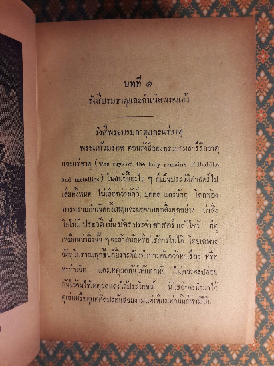 ความลับพระแก้วมรกต The Emerald Buddha’s Mistery
