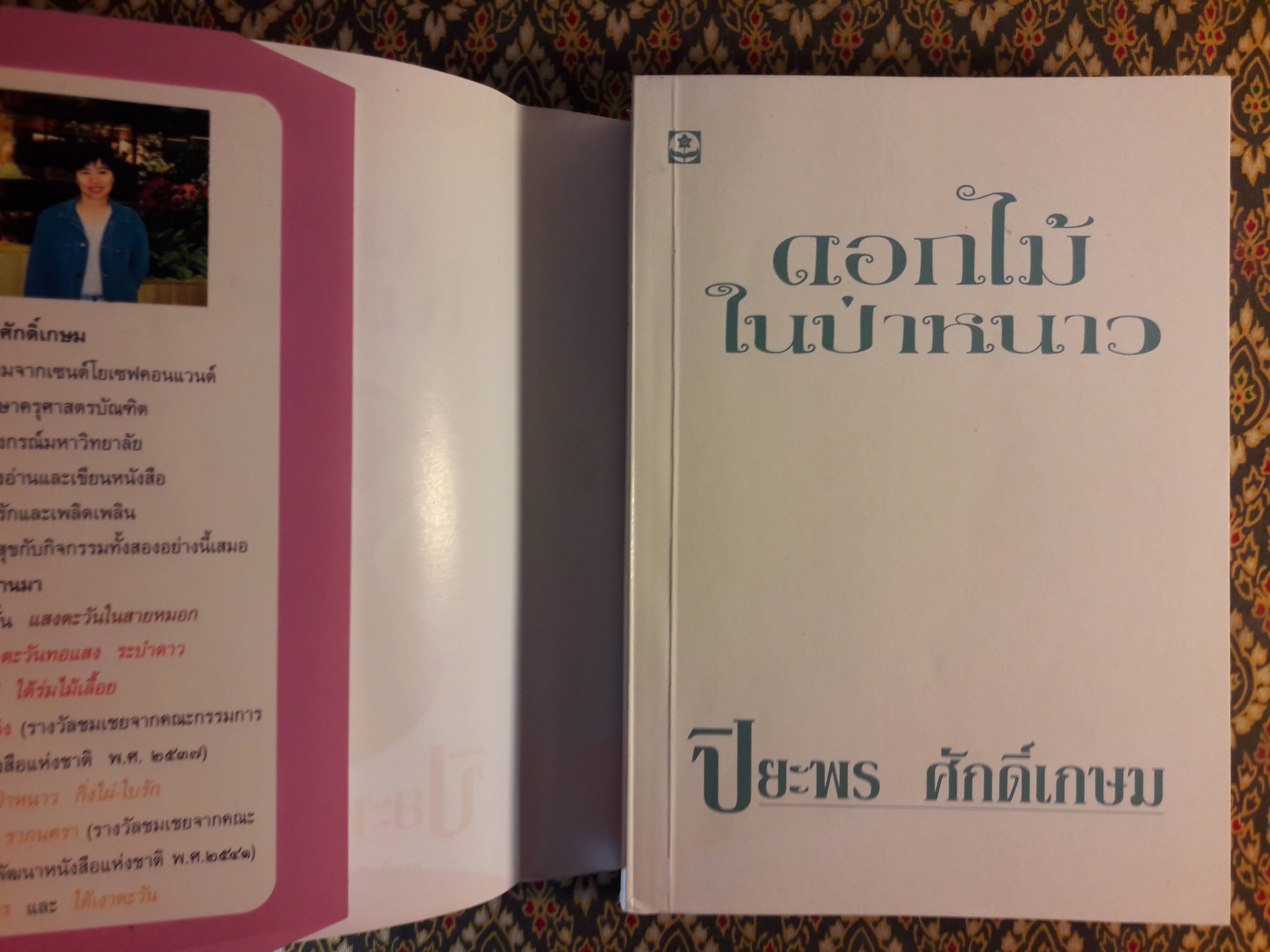 ดอกไม้ในป่าหนาว