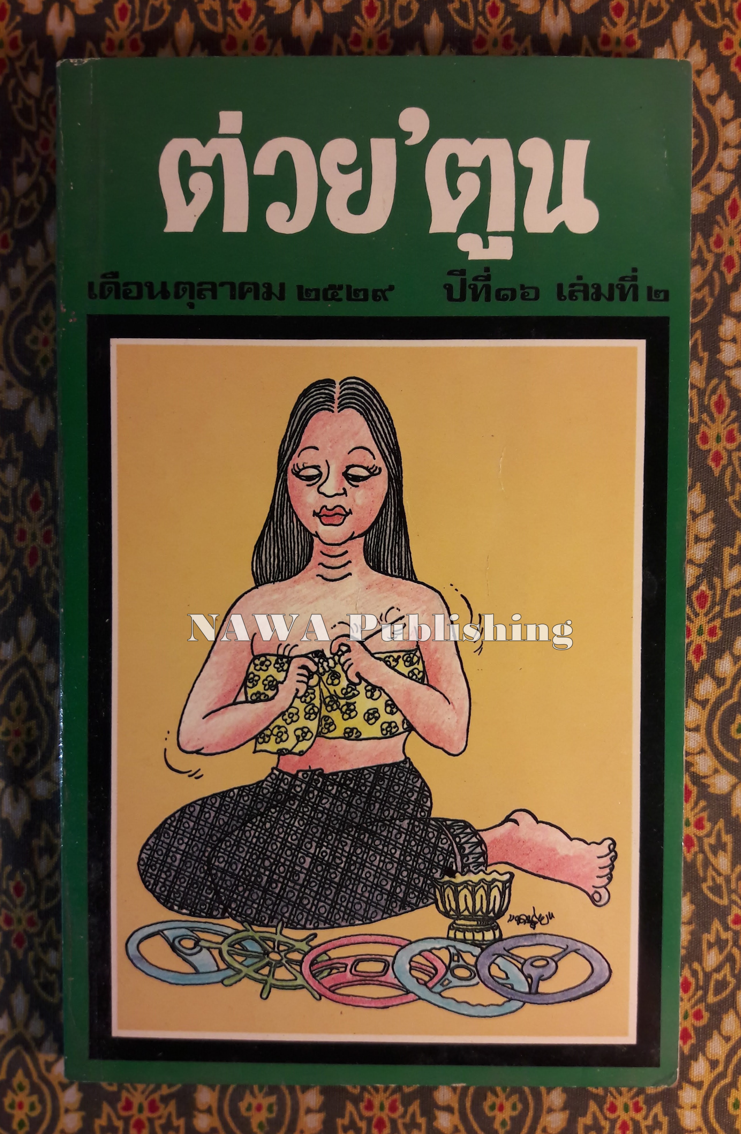 ต่วย’ตูน ปีที่ 16 ฉบับที่ 2 ตุลาคม 2529 "มีงานเขียน 'รงค์ วงษ์สวรรค์"