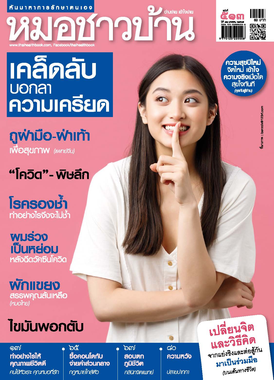 นิตยสารหมอชาวบ้าน ฉบับ 513 เดือนมกราคม 2565