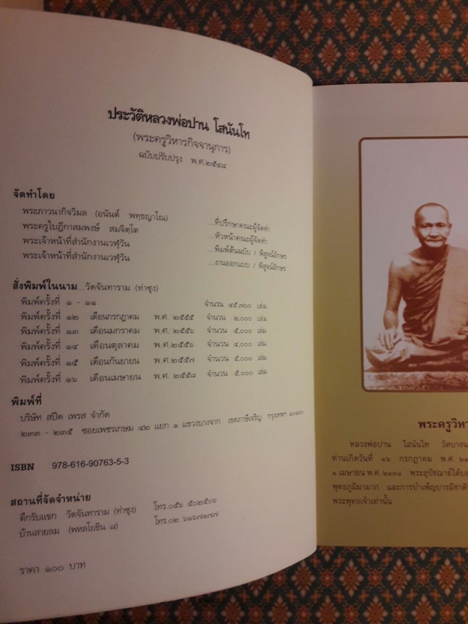 ประวัติหลวงพ่อปาน โสนันโท (พระครูวิหารกิจจานุการ)