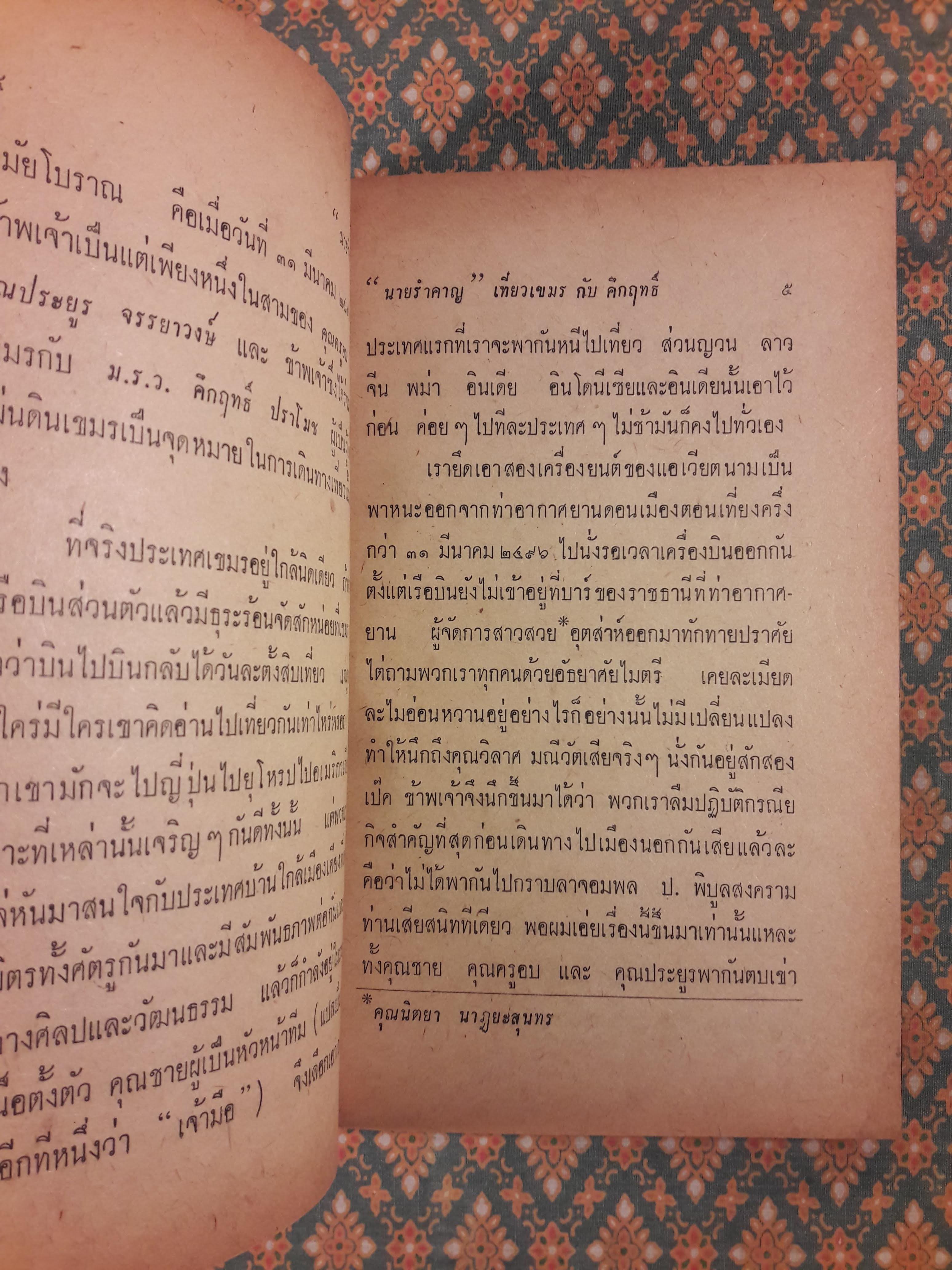 นายรำคาญเที่ยวเขมรกับคึกฤทธิ์ (ครูอบกับประยูร จรรยาวงษ์ก็ไปด้วย)