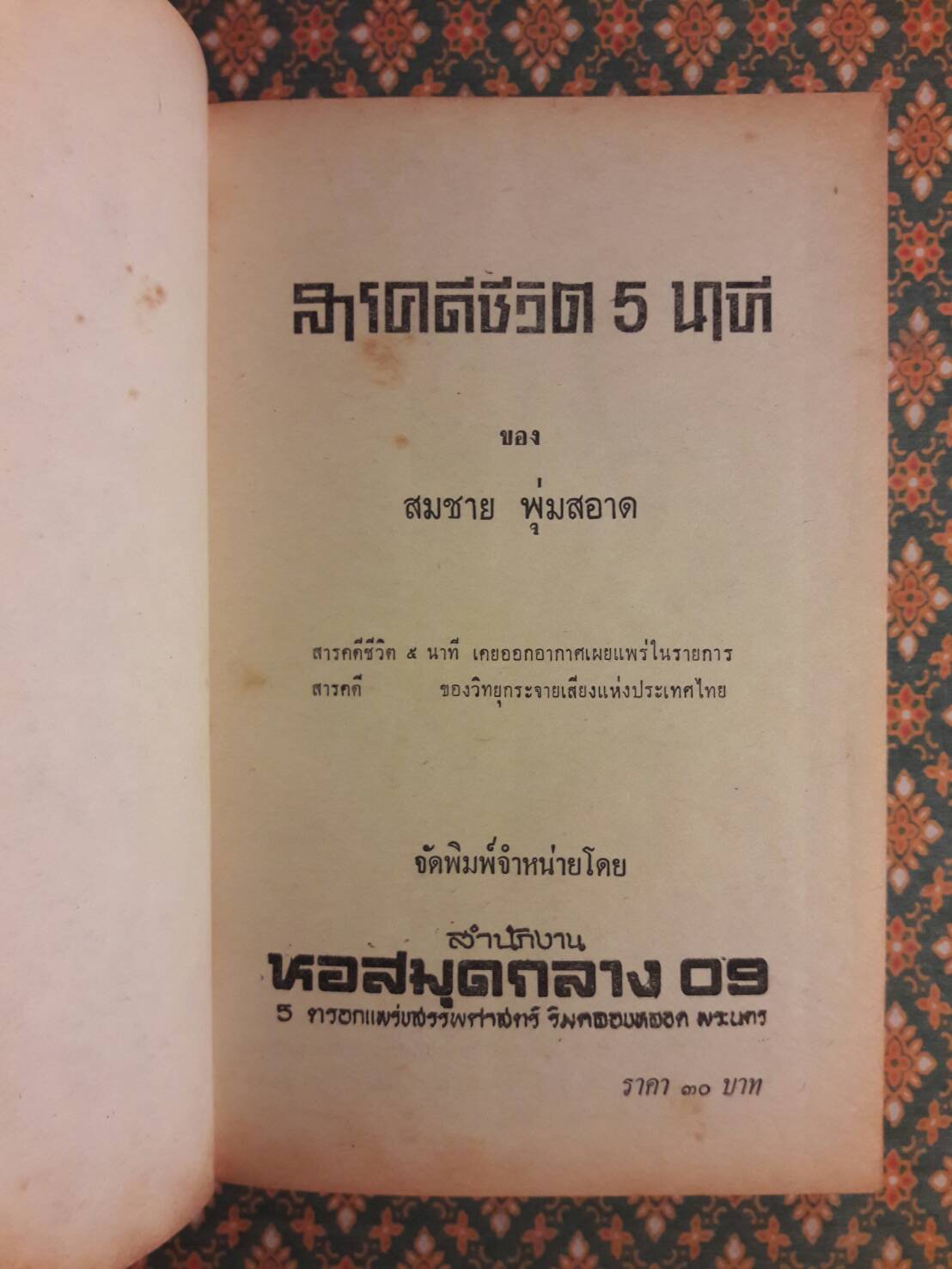 สารคดีชีวิต 5 นาที