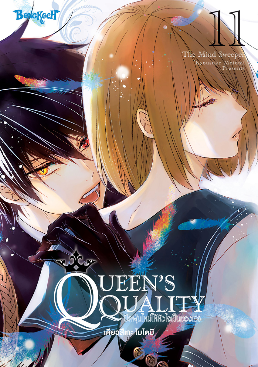หนังสือการ์ตูนเรื่อง QUEEN’S QUALITY ปัดฝุ่นใหม่ให้หัวใจเป็นของเธอ เล่ม 11