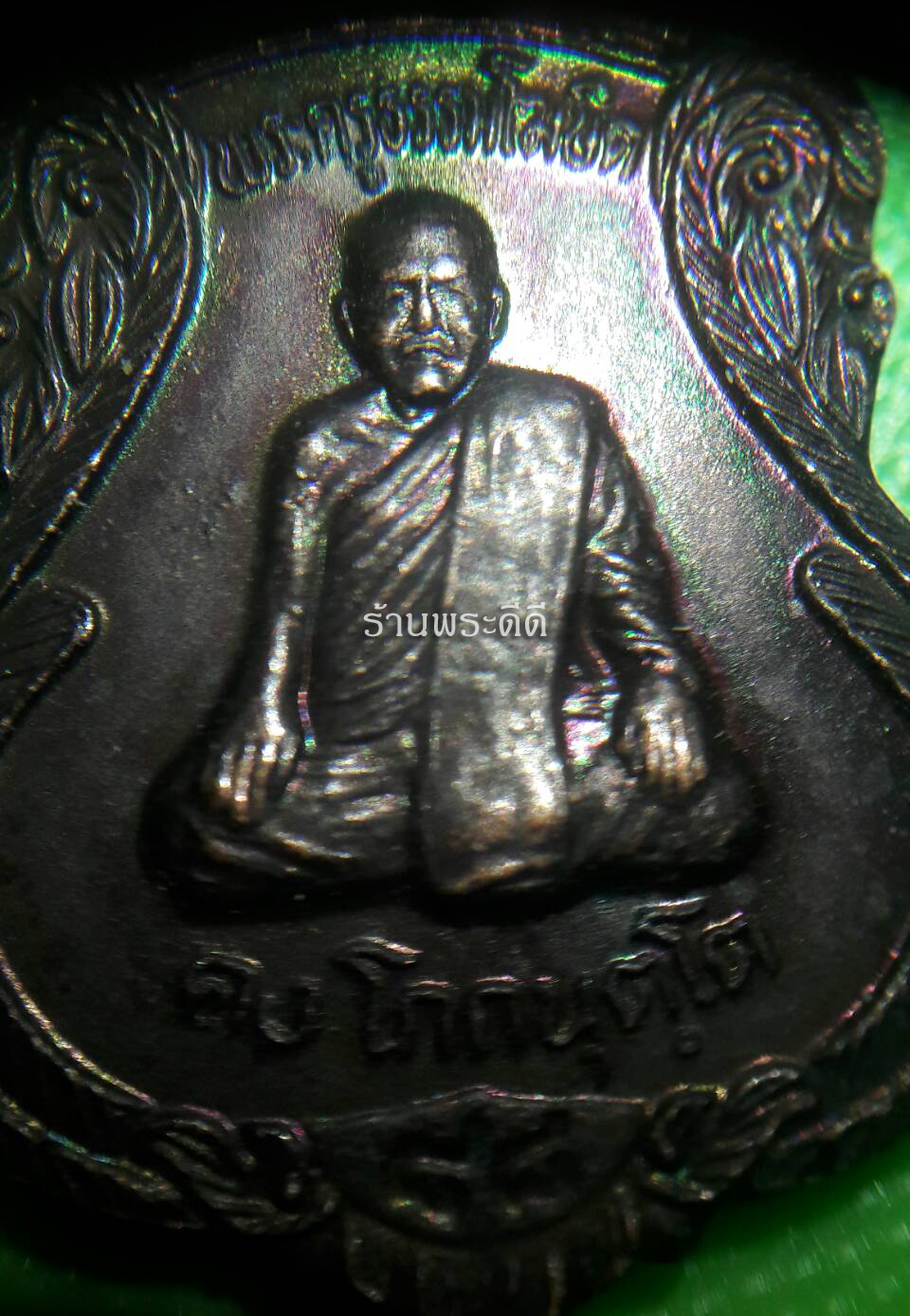 เหรียญ คงหน้า คงหลัง วัดธรรมโฆษณ์ เนื้อทองแดงรมดำ ตอกโค็ต ส