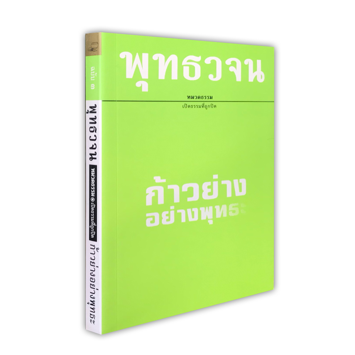 หนังสือ พุทธวจนเล่มเล็ก หมวดธรรม เปิดธรรมที่ถูกปิด ฉบับที่ 3 เรื่อง : ก้าวย่างอย่างพุทธะ