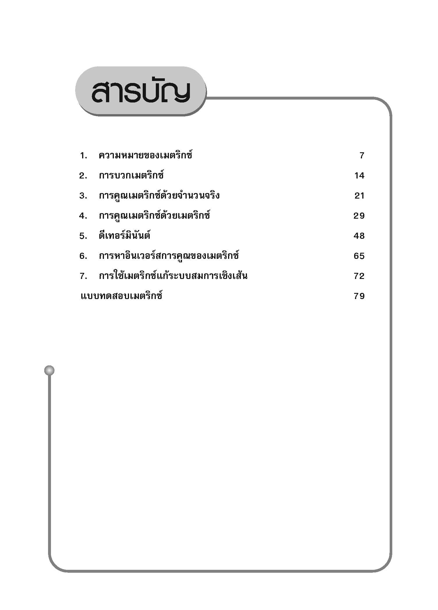 ชุดเทคนิคการเรียนคณิตศาสตร์ ม.ปลาย เมตริกซ์