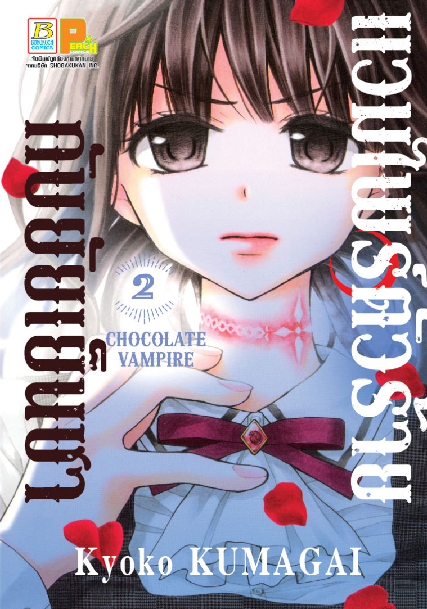 แวมไพร์ตัวร้ายกับยัยเย็นชา CHOCOLATE VAMPIRE เล่ม 2