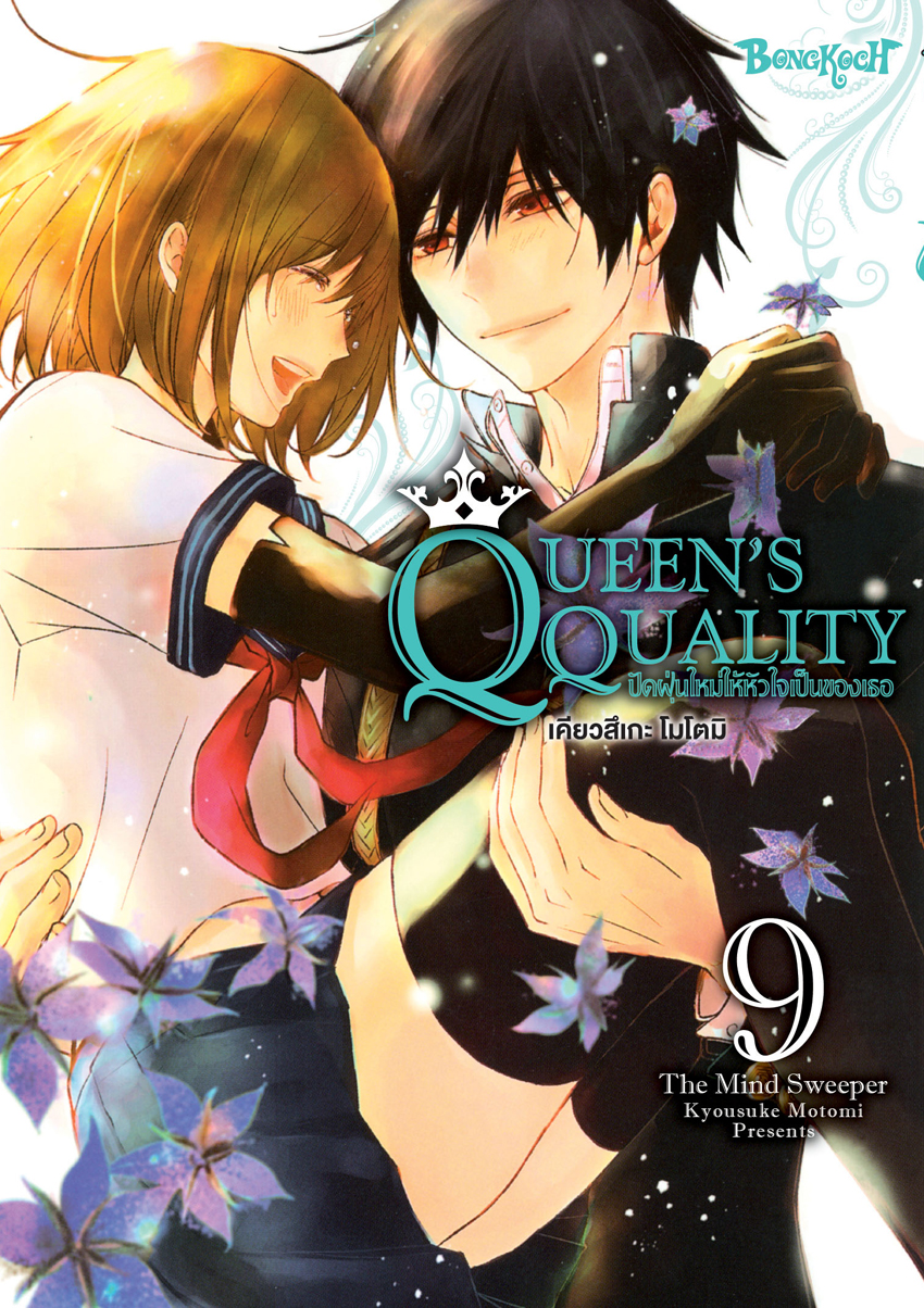 หนังสือการ์ตูนเรื่อง QUEEN’S QUALITY ปัดฝุ่นใหม่ให้หัวใจเป็นของเธอ เล่ม 9
