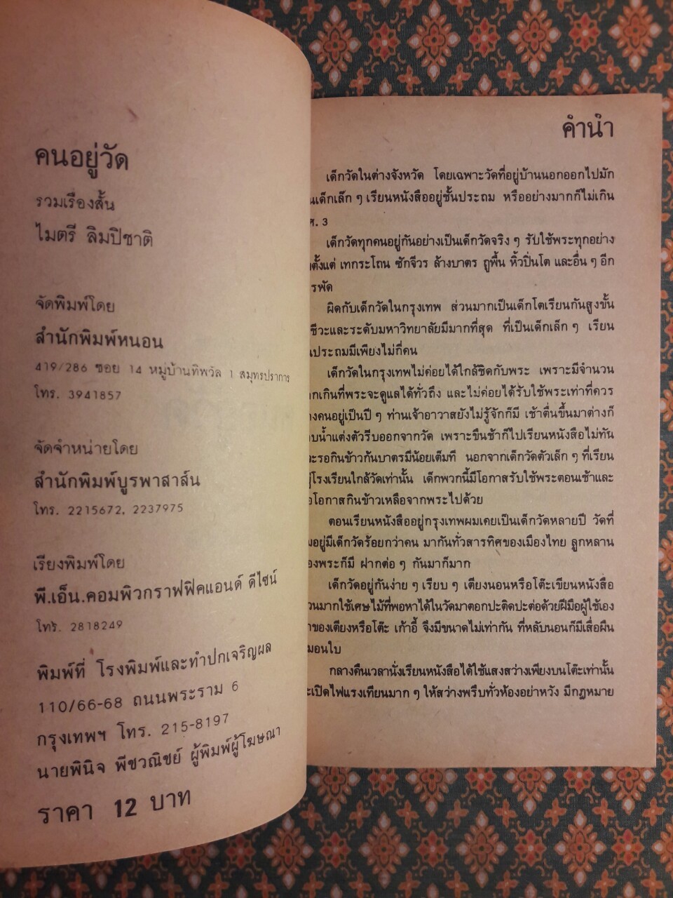 คนอยู่วัด "พร้อมลายเซ็นผู้เขียน"