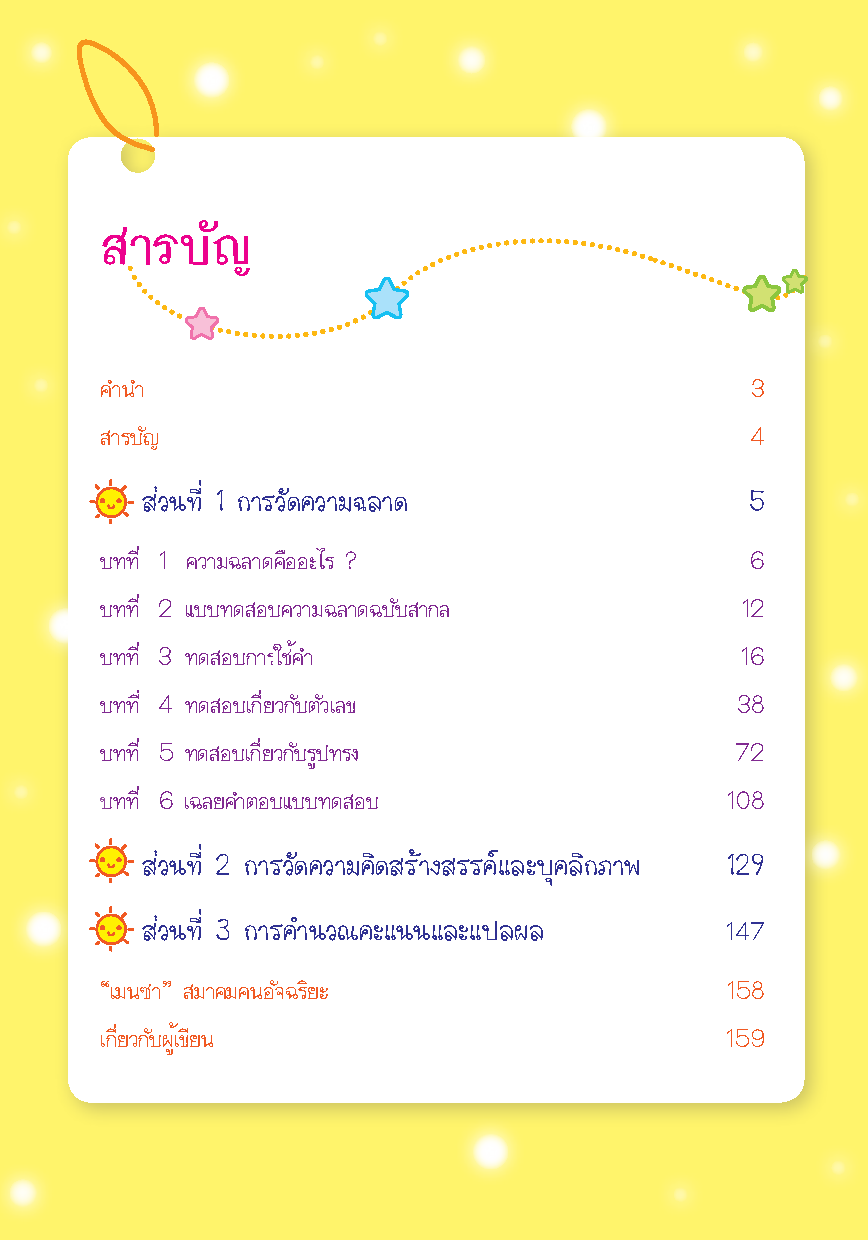 คุณคืออัจฉริยะ : ค้นพบความเป็น “อัจฉริยะ” ในตัวคุณ