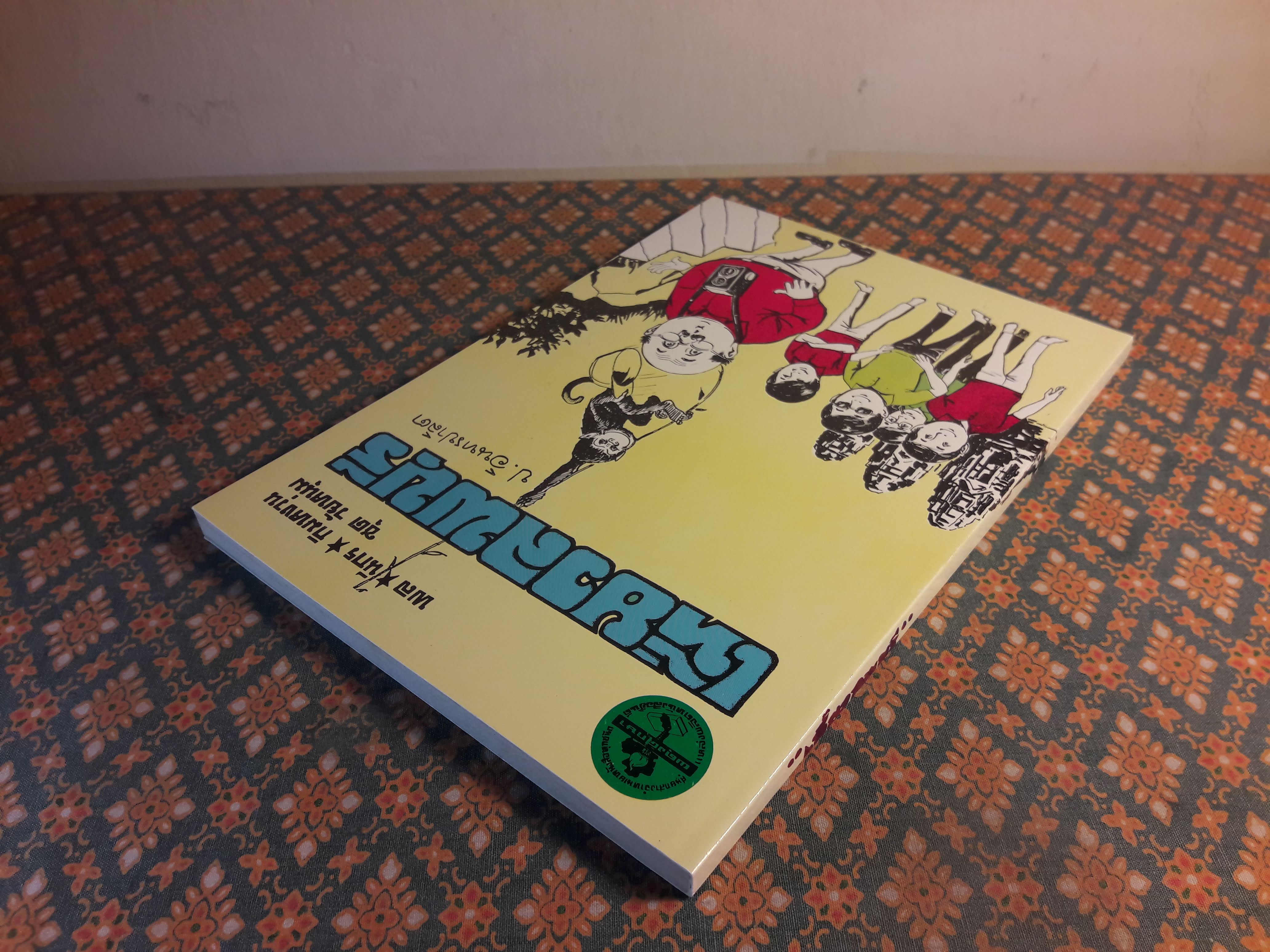 พล นิกร กิมหงวน ชุดวัยหนุ่ม ตอนเที่ยวลพบุรี “หนังสือดี 100 เล่มที่คนไทยควรอ่าน”