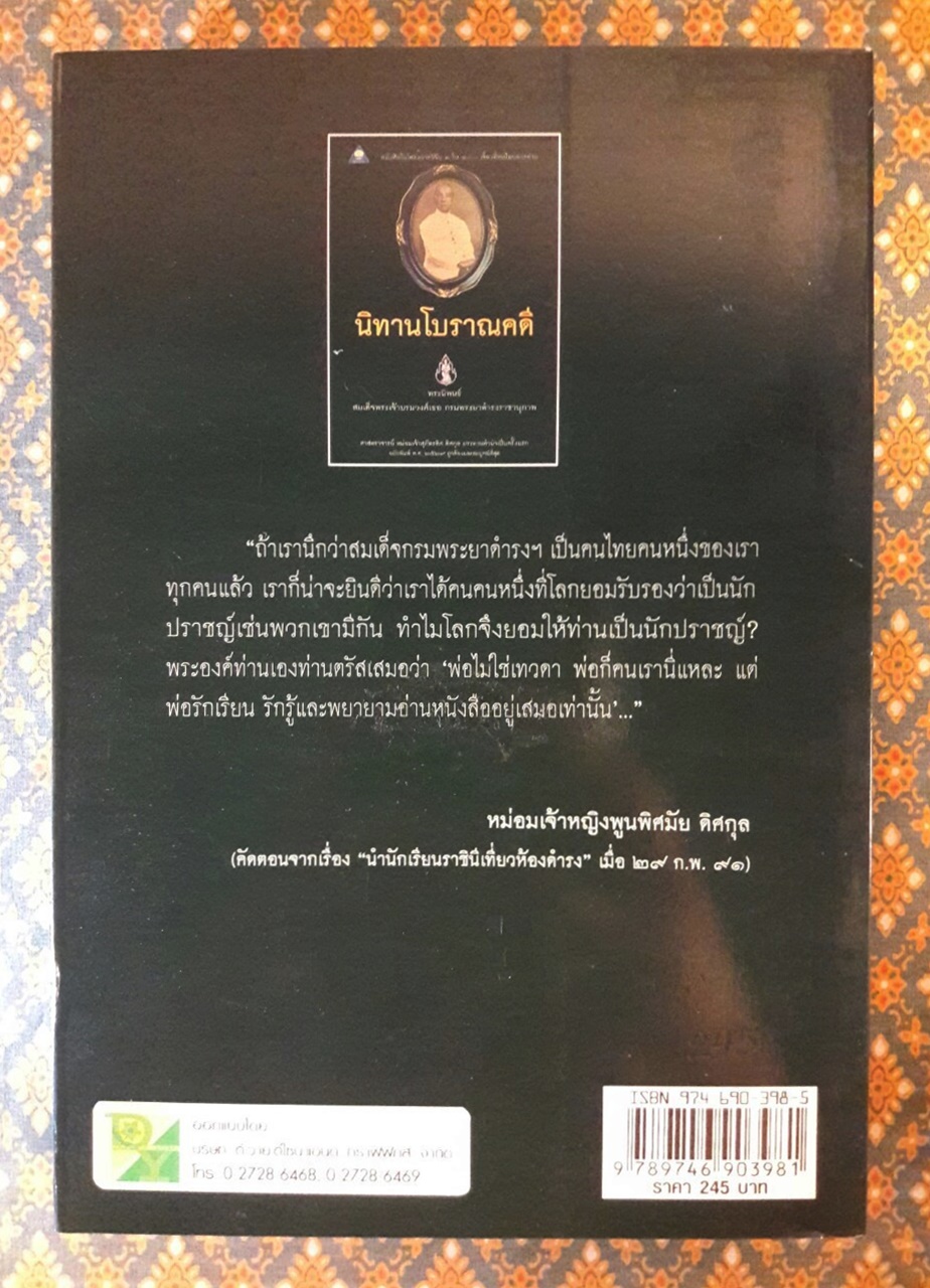 นิทานโบราณคดี (หนังสือดี 1 ใน 100 เรื่องที่คนไทยควรอ่าน)