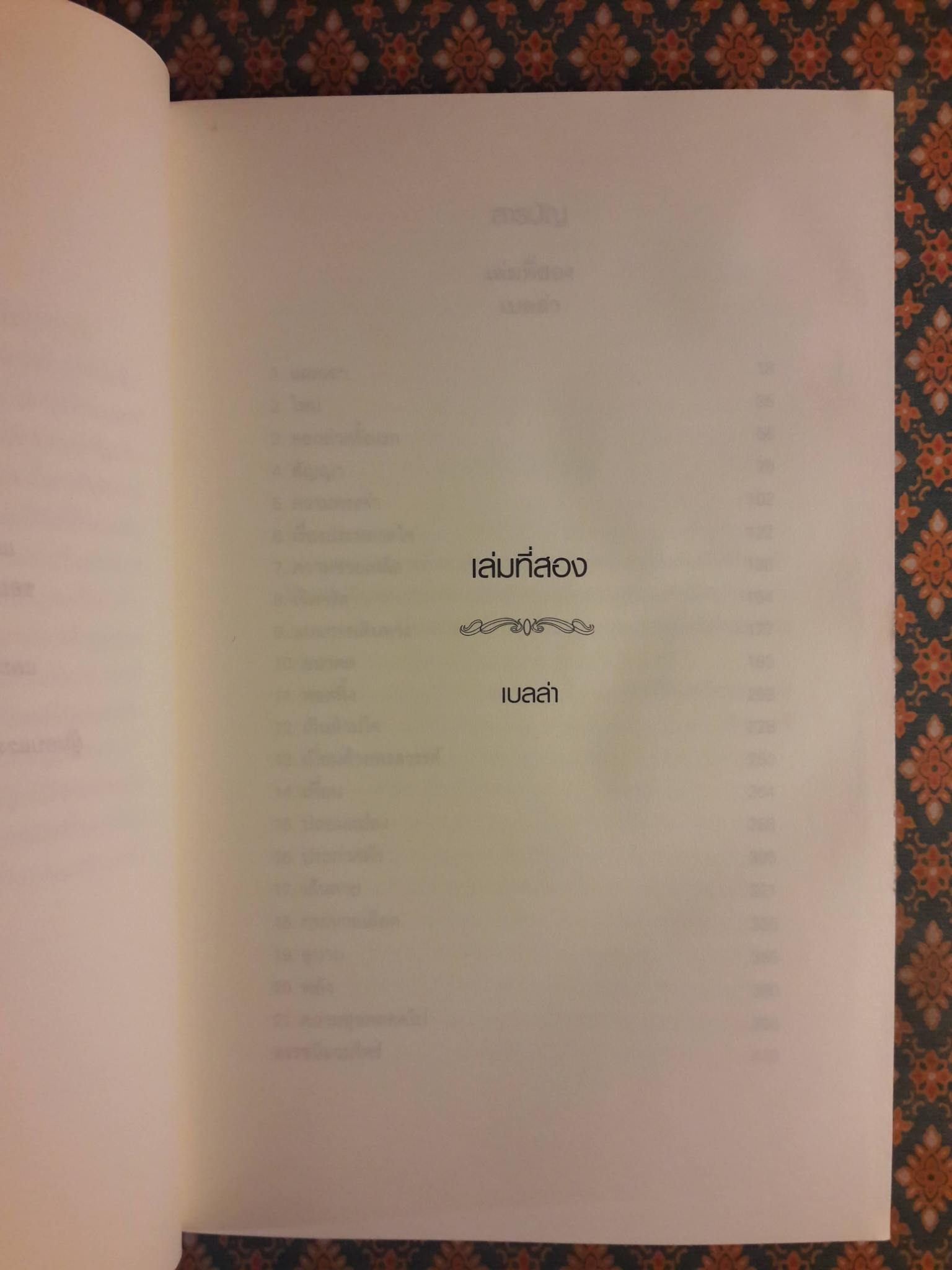 รุ่งอรุโณทัย Breaking Down (เล่ม 2)