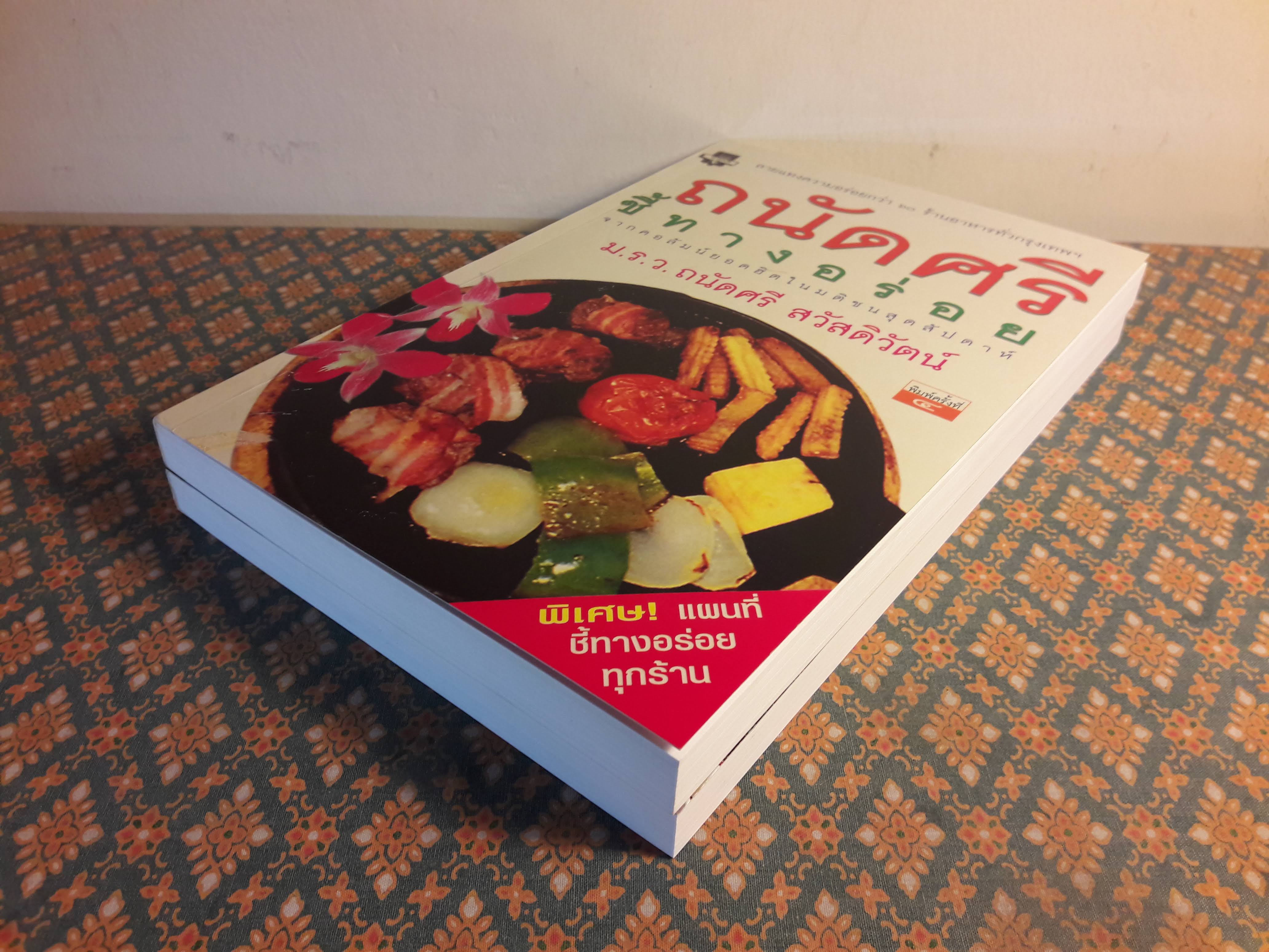 ถนัดศรีชี้ทางอร่อย (เล่ม 1-2)