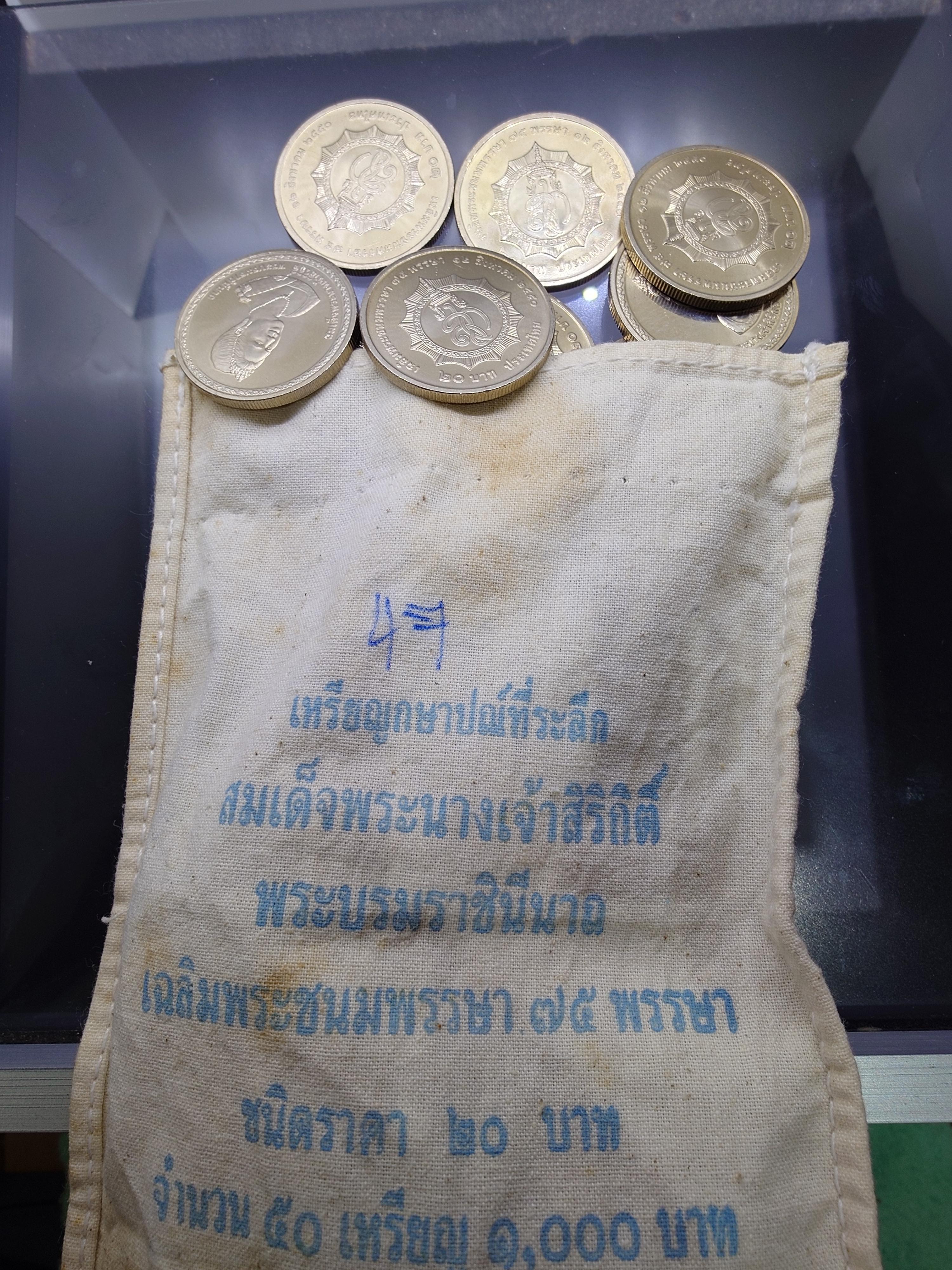 เหรียญยกถุง (ถุงเปิด 50 เหรียญ) เหรียญ 20 บาท นิเกิล ที่ระลึก 75 พรรษา ราชินี ปี 2550 ไม่ผ่านใช้