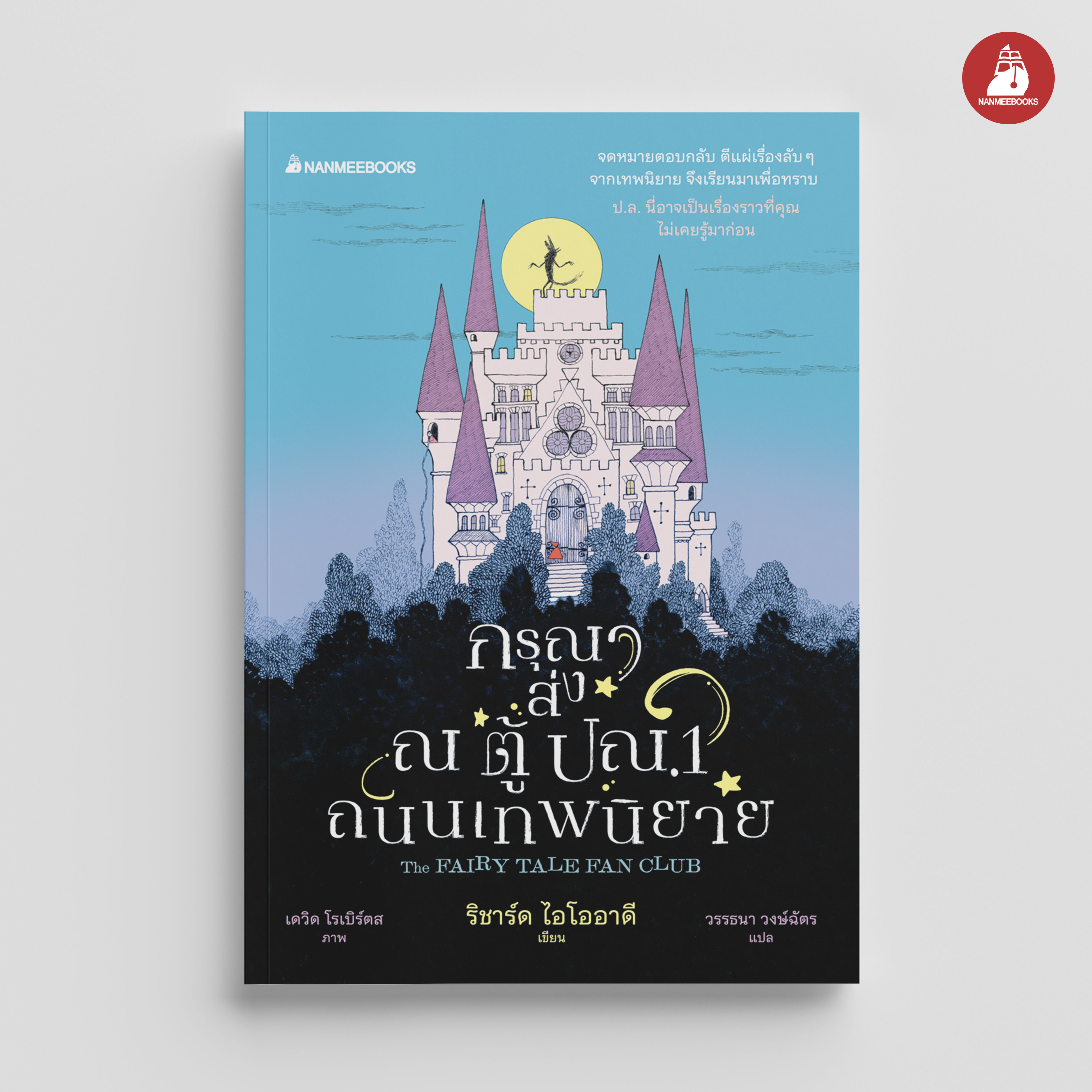 NANMEEBOOKS หนังสือ กรุณาส่ง ณ ตู้ปณ.1 ถนนเทพนิยาย : นิยาย วรรณกรรม