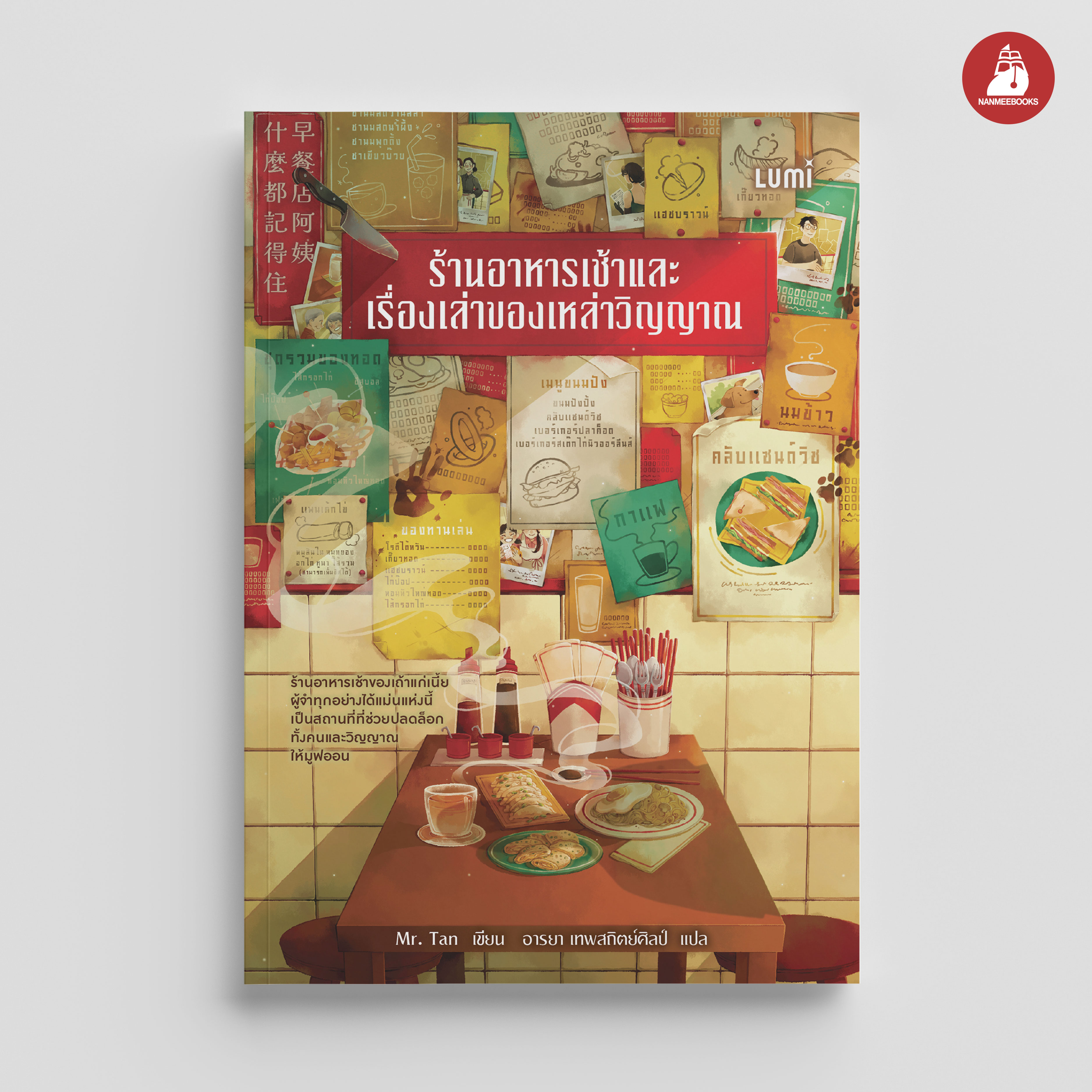 NANMEEBOOKS หนังสือ (Pre-order เริ่มส่ง 21 พ.ย. 68) ร้านอาหารเช้าและเรื่องเล่าของเหล่าวิญญาณ Lumi