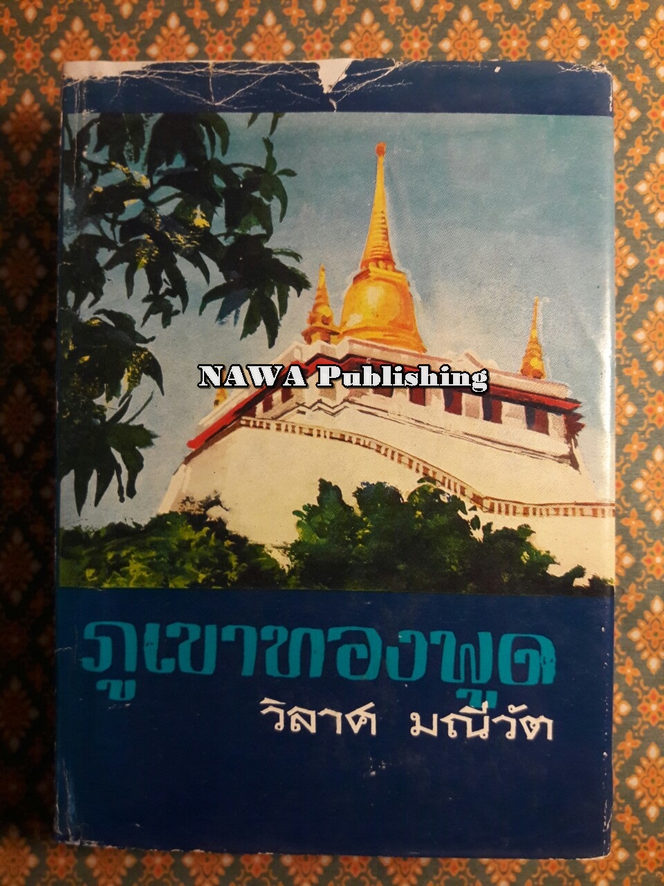 ภูเขาทองพูด