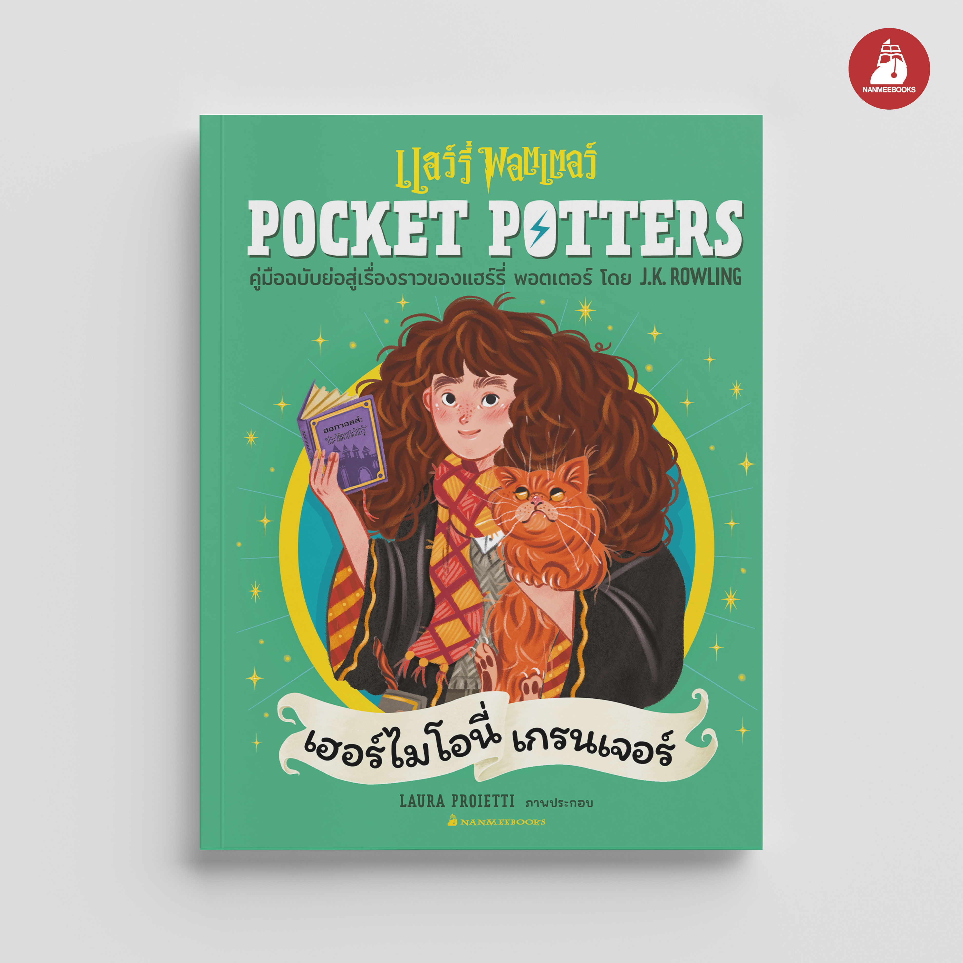 NANMEEBOOKS หนังสือ POCKET POTTERS เฮอร์ไมโอนี่ เกรนเจอร์ : Harry Potter
