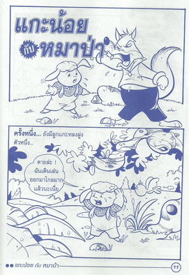 นิทานอีสปฉบับการ์ตูน กากับหงส์