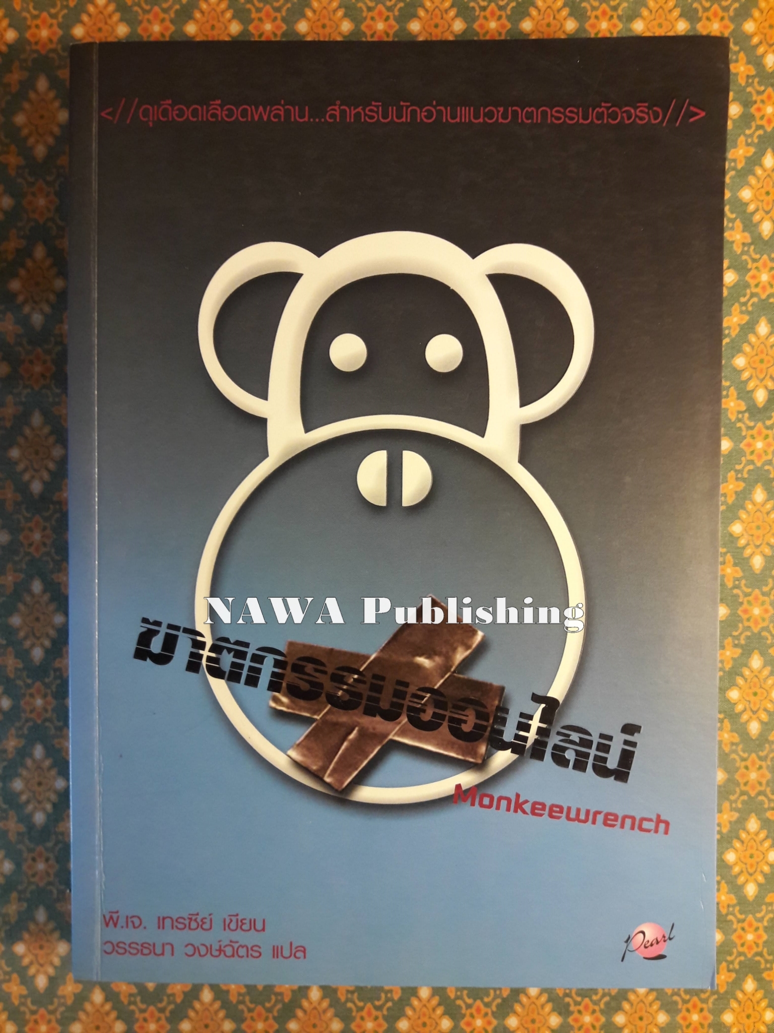 ฆาตกรรมออนไลน์ MONKEEWRENCH