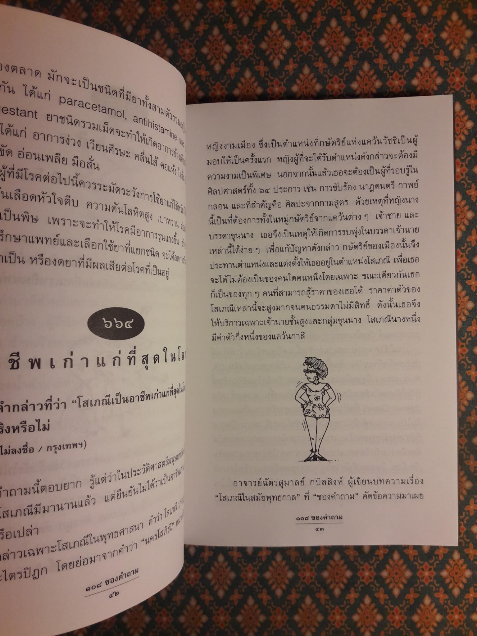 108 ซองคำถาม เล่ม 7