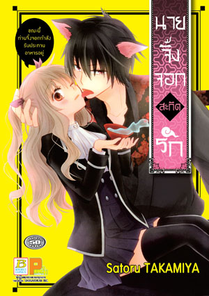 หนังสือการ์ตูนเรื่อง นายจิ้งจอกสะกิดรัก (เล่มเดียวจบ)
