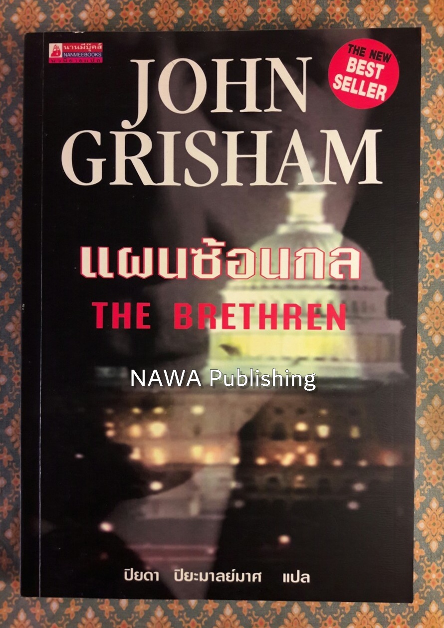 แผนซ้อนกล THE BRETHREN