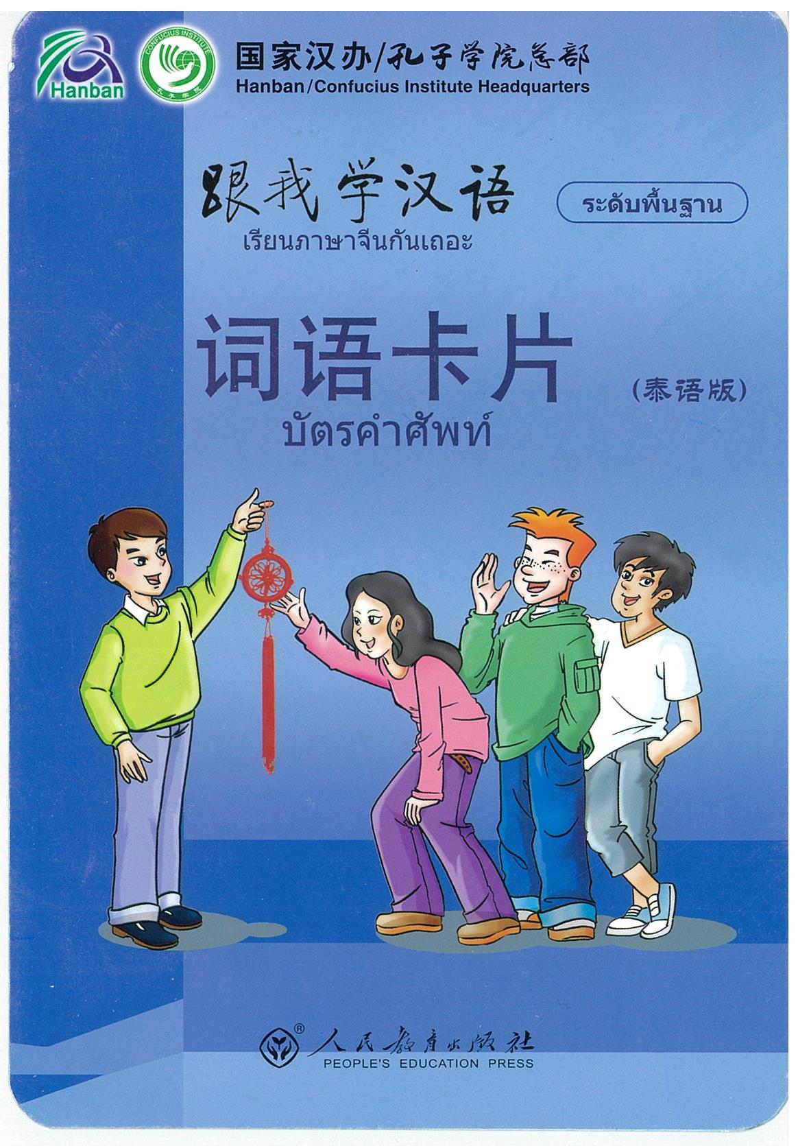 跟我学汉语 เรียนภาษาจีนกันเถอะ ระดับพื้นฐาน : 词语卡片 Flash Cards บัตรคำศัพท์