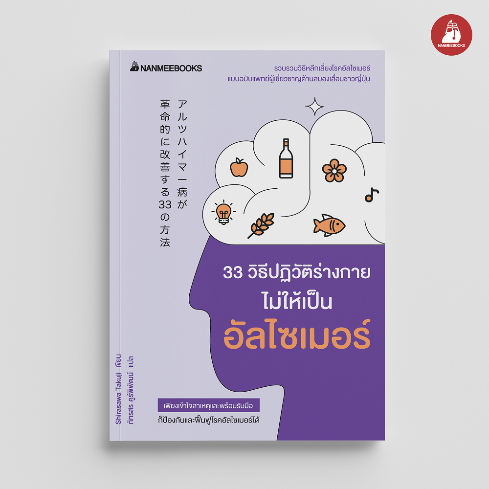 NANMEEBOOKS หนังสือ 33 วิธีปฏิวัติร่างกายไม่ให้เป็นอัลไซเมอร์ : Alternative Health สุขภาพ